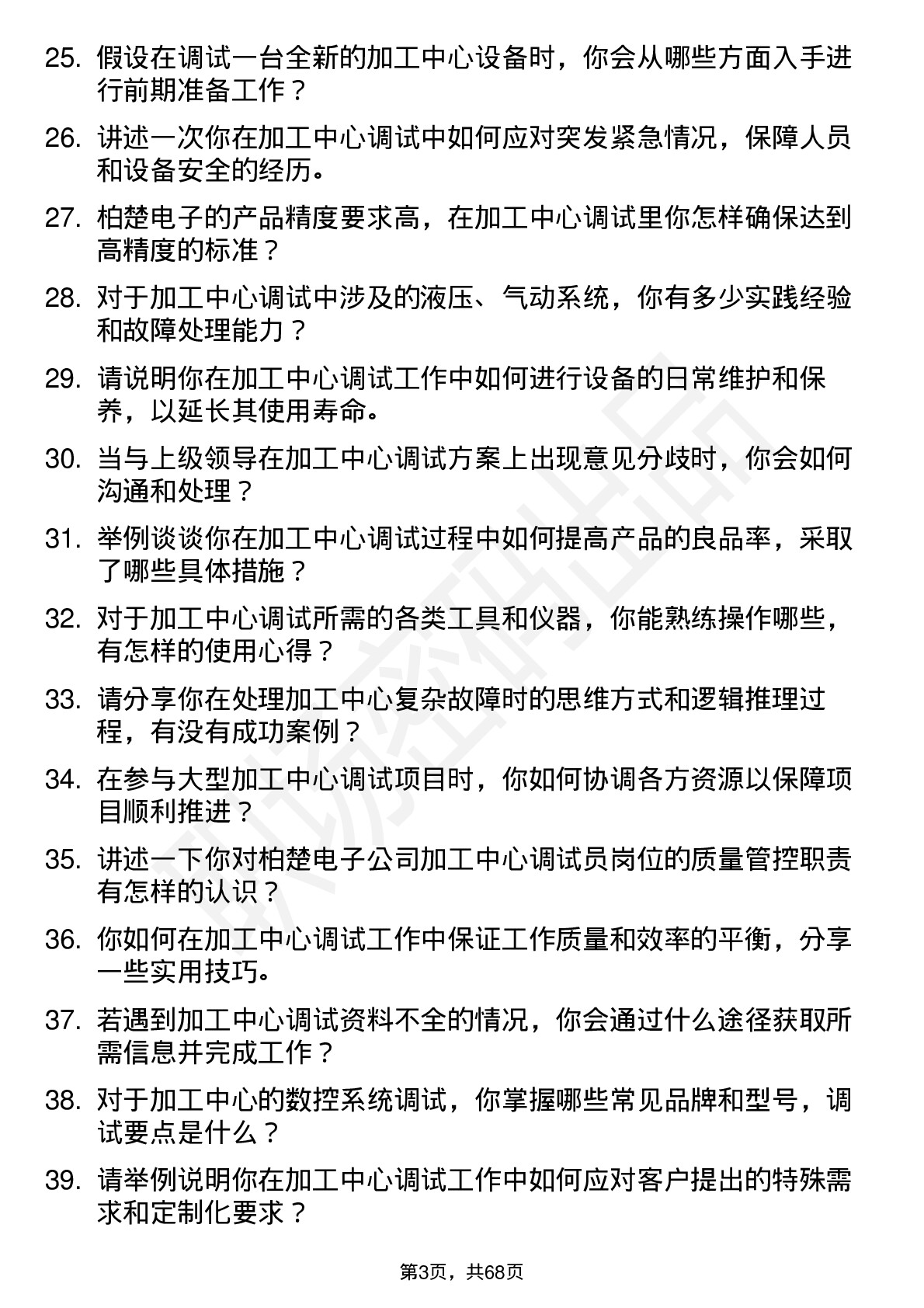 48道柏楚电子加工中心调试员岗位面试题库及参考回答含考察点分析