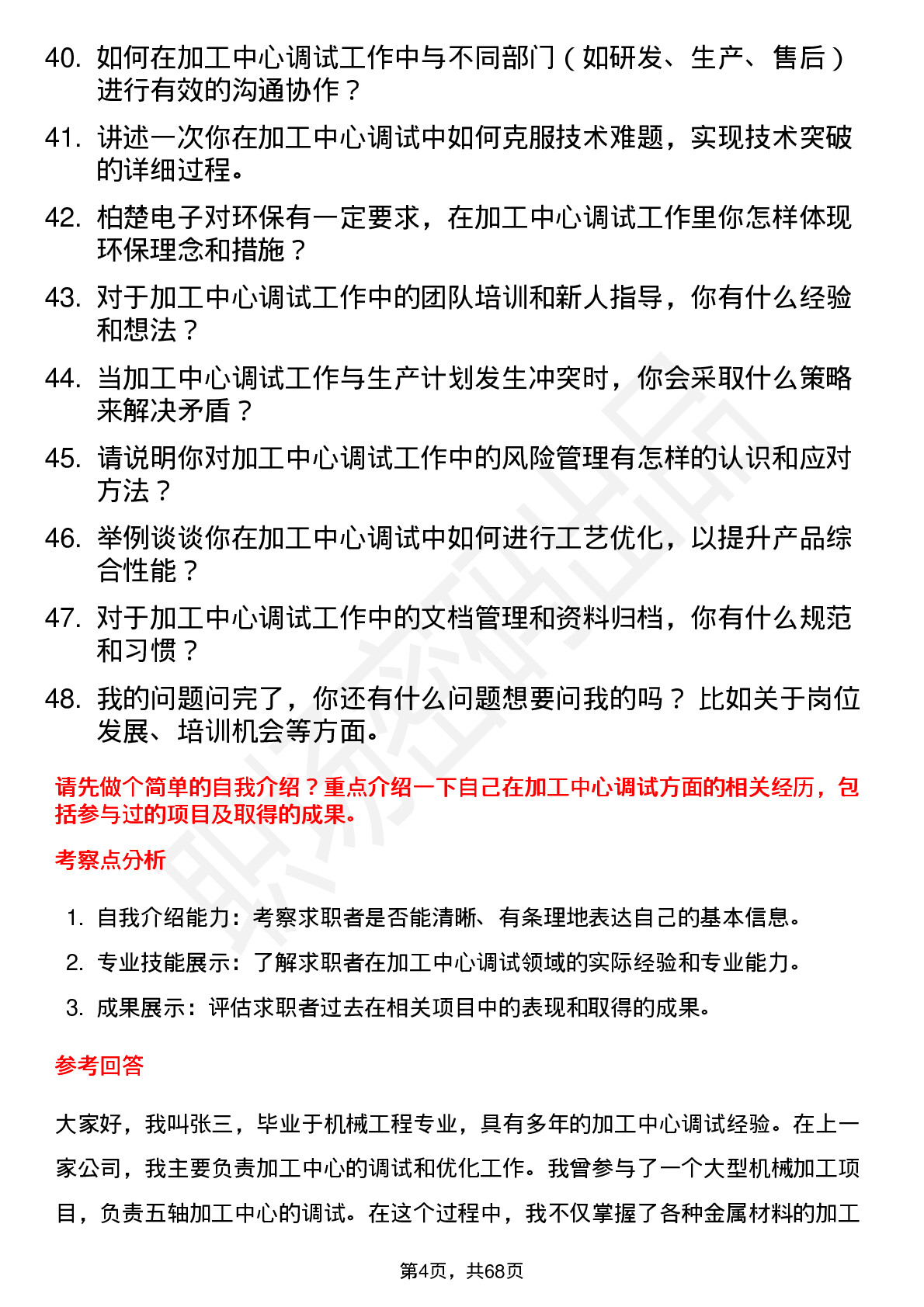 48道柏楚电子加工中心调试员岗位面试题库及参考回答含考察点分析