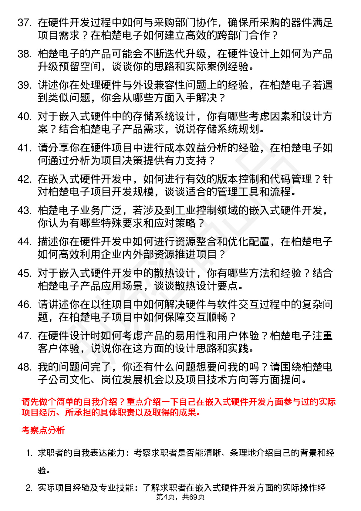 48道柏楚电子嵌入式硬件工程师岗位面试题库及参考回答含考察点分析