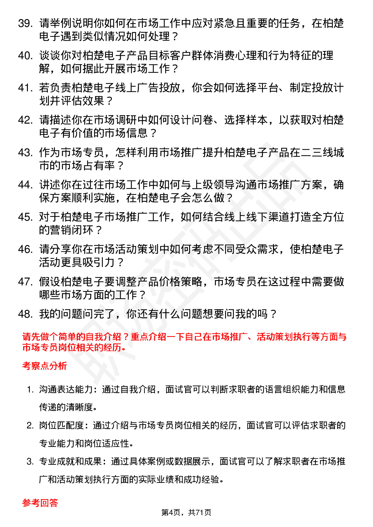 48道柏楚电子市场专员岗位面试题库及参考回答含考察点分析