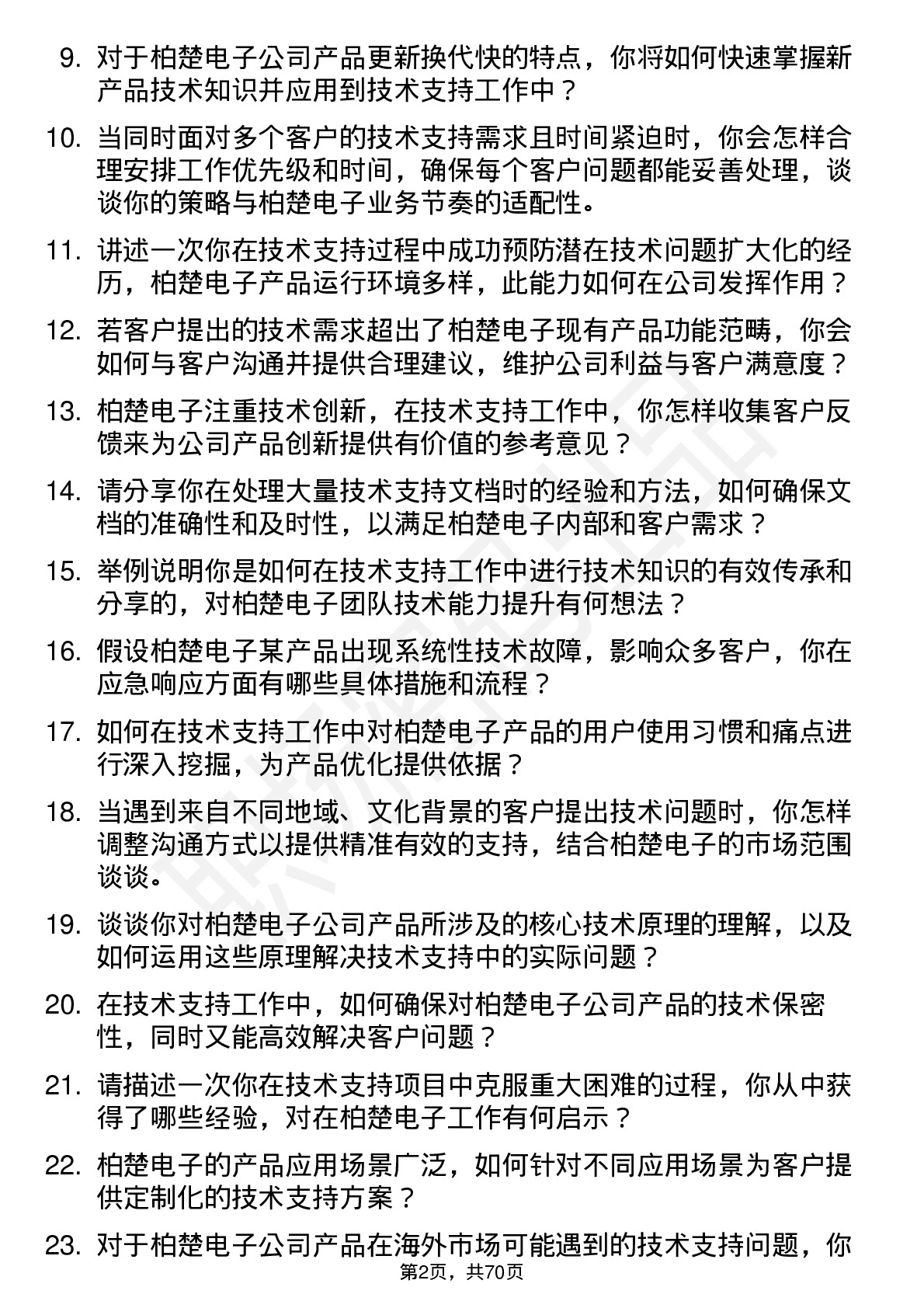 48道柏楚电子技术支持工程师岗位面试题库及参考回答含考察点分析