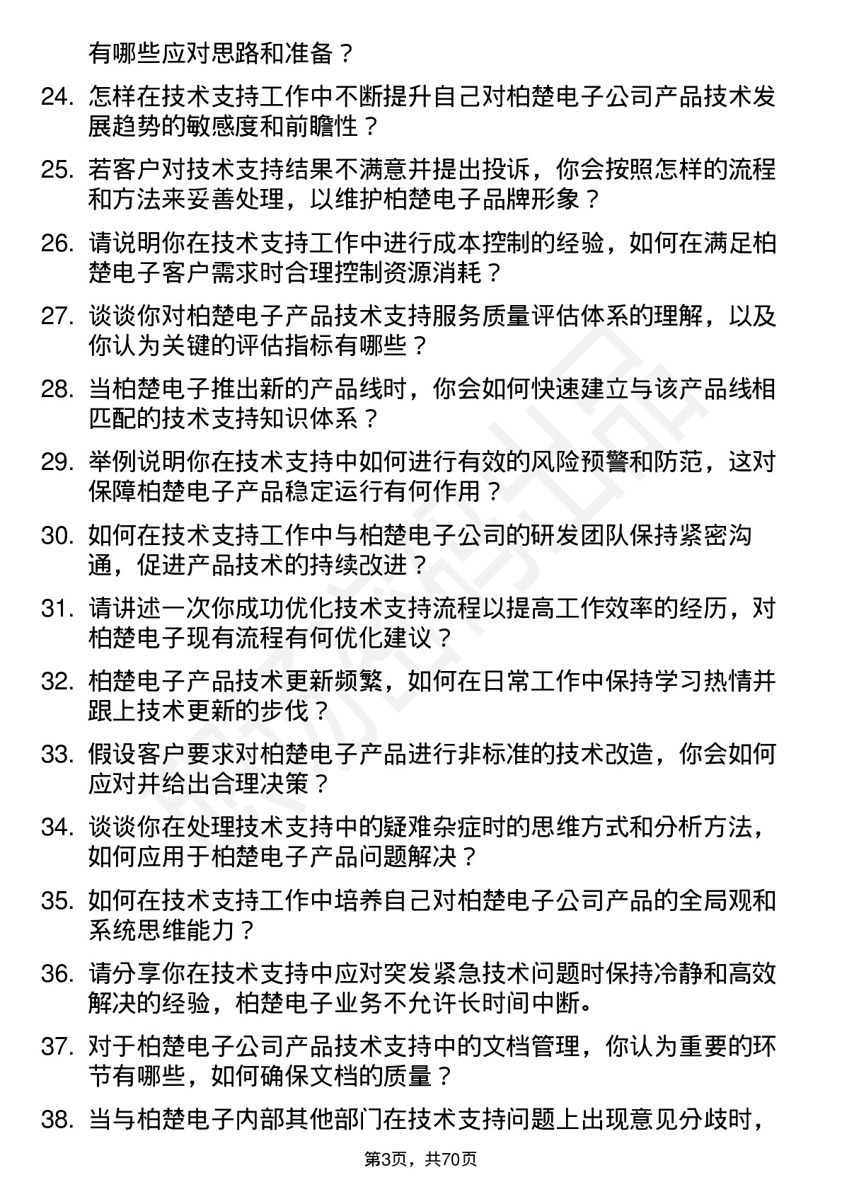 48道柏楚电子技术支持工程师岗位面试题库及参考回答含考察点分析