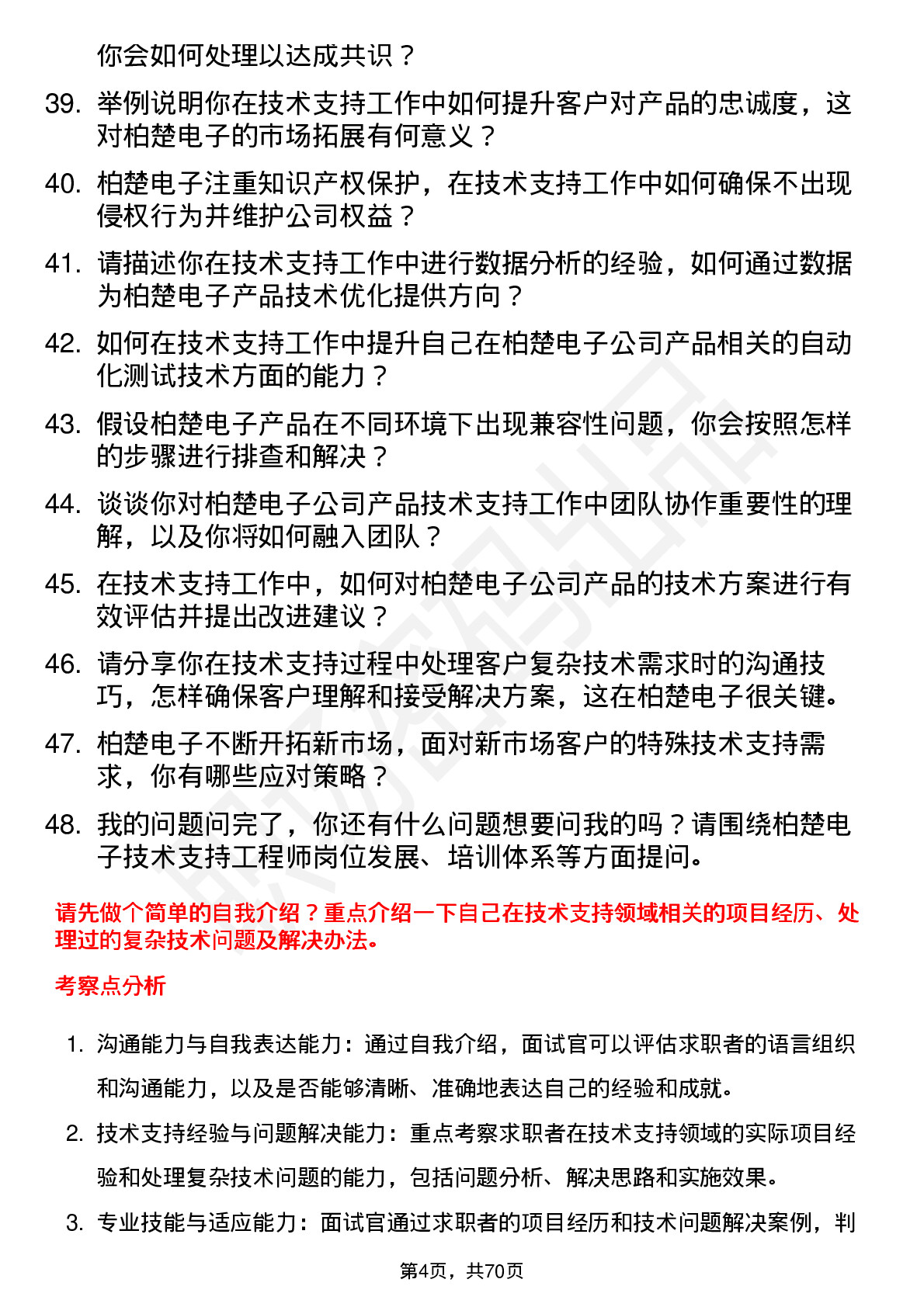 48道柏楚电子技术支持工程师岗位面试题库及参考回答含考察点分析