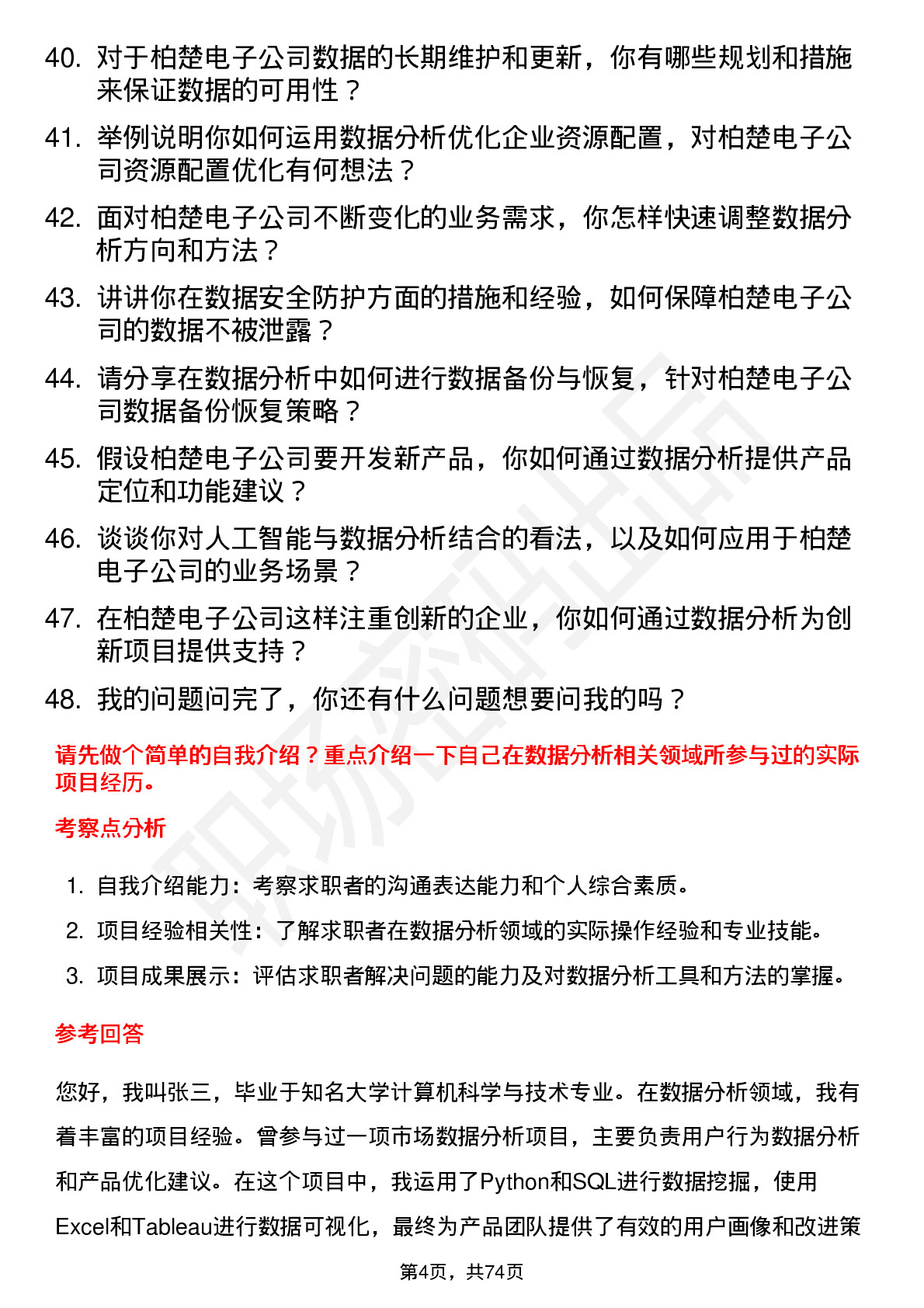 48道柏楚电子数据分析工程师岗位面试题库及参考回答含考察点分析