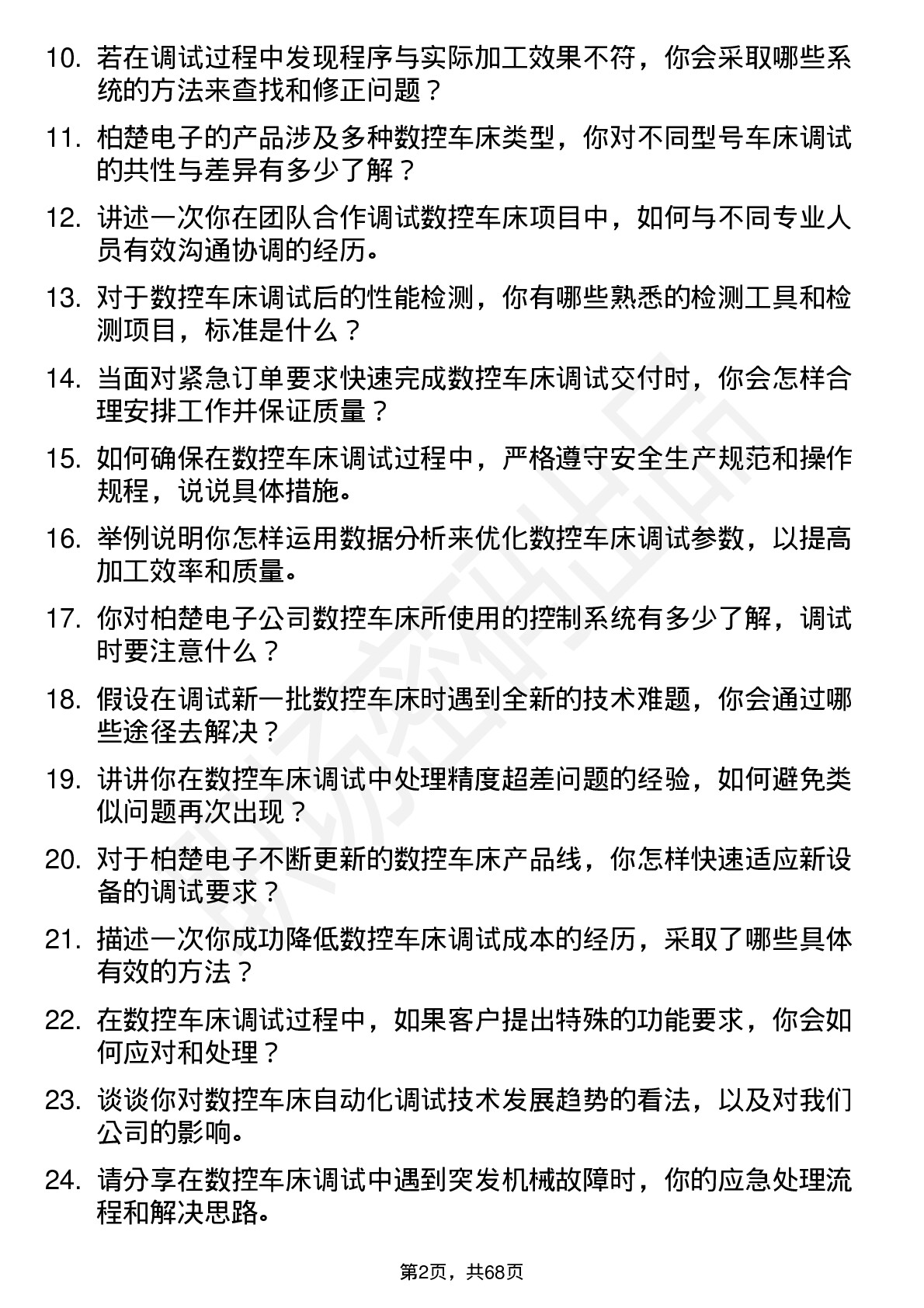 48道柏楚电子数控车床调试员岗位面试题库及参考回答含考察点分析