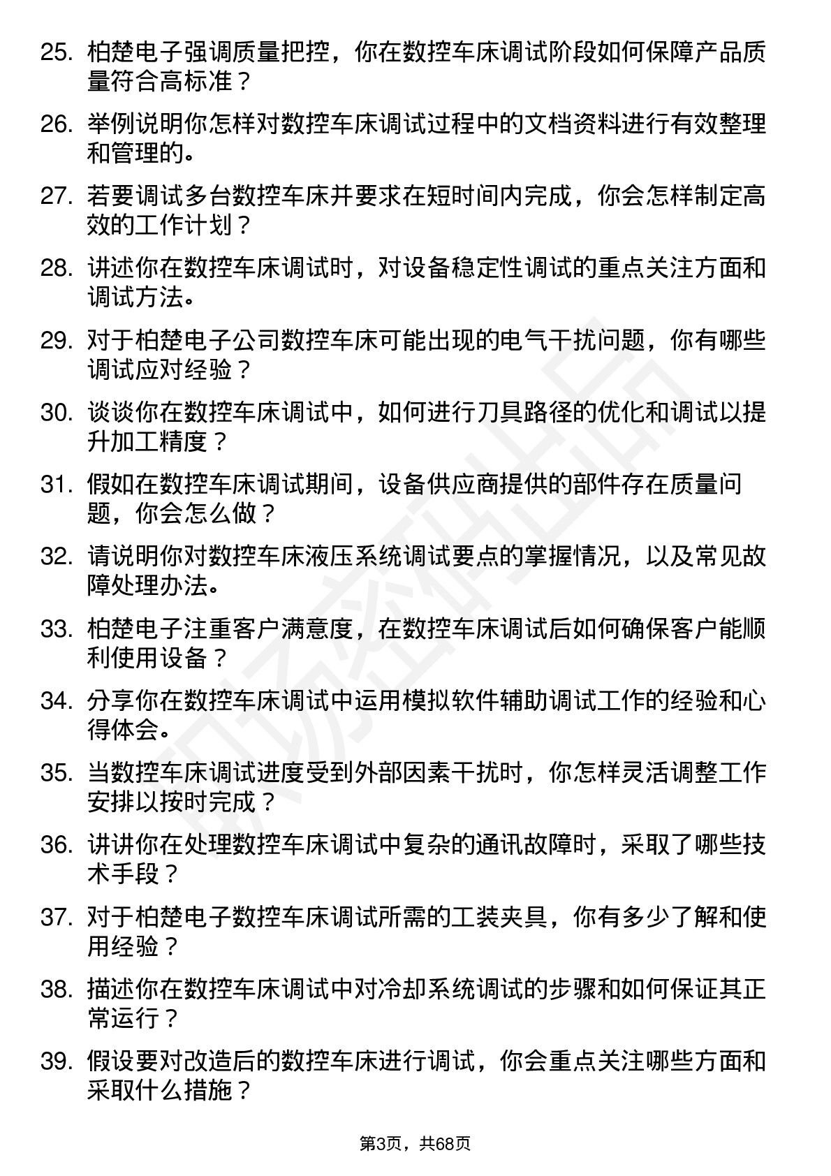 48道柏楚电子数控车床调试员岗位面试题库及参考回答含考察点分析