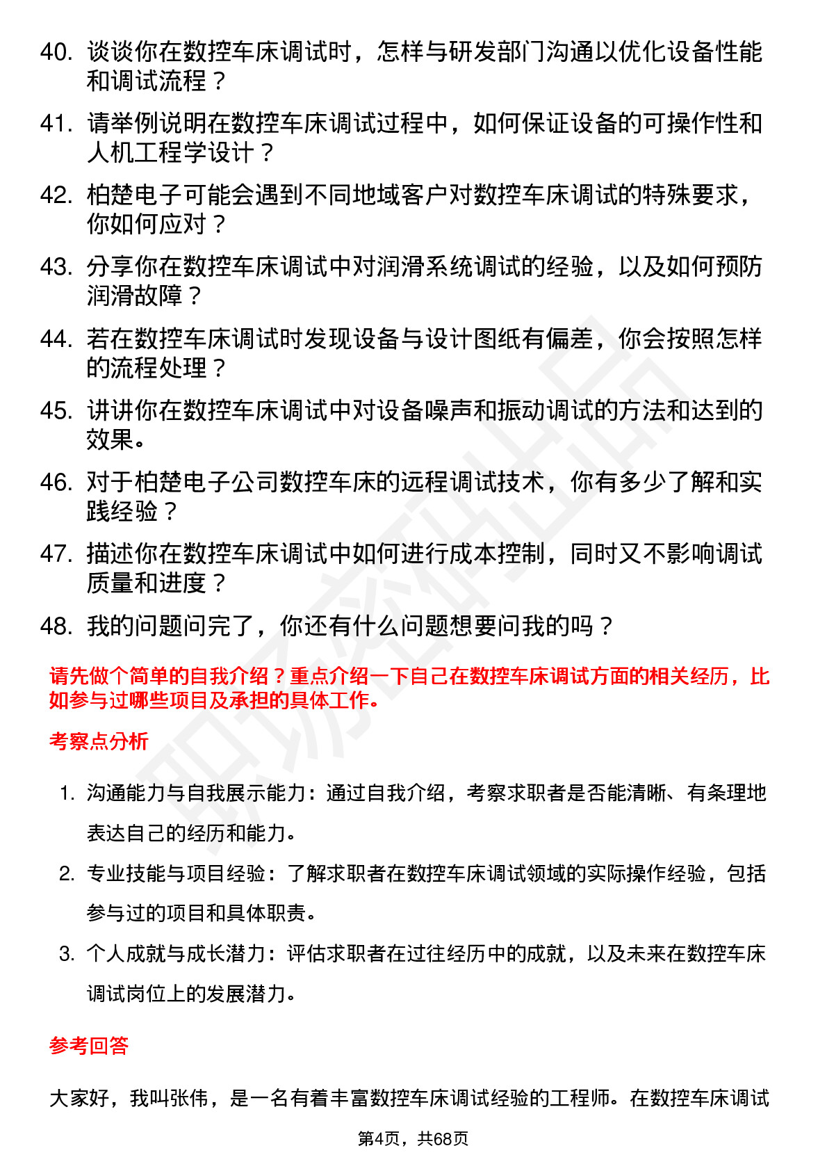 48道柏楚电子数控车床调试员岗位面试题库及参考回答含考察点分析