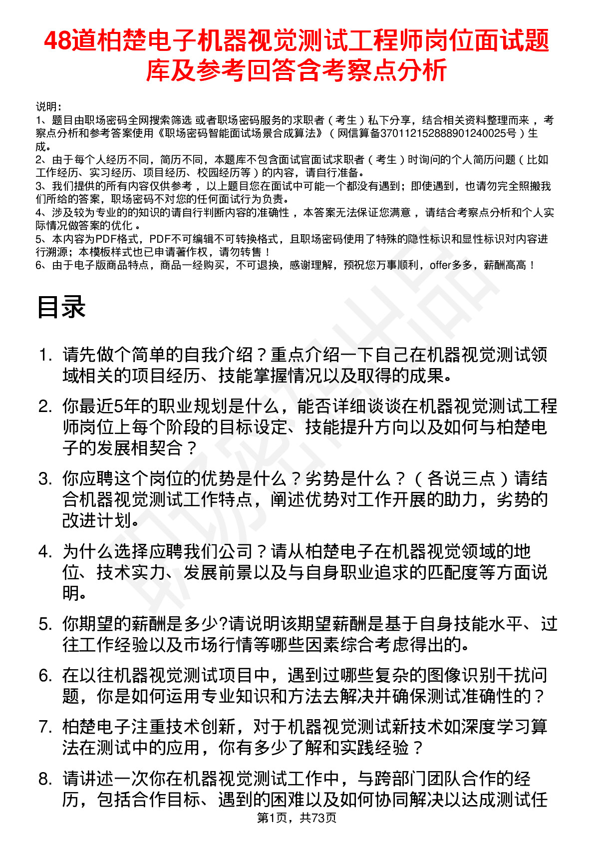 48道柏楚电子机器视觉测试工程师岗位面试题库及参考回答含考察点分析