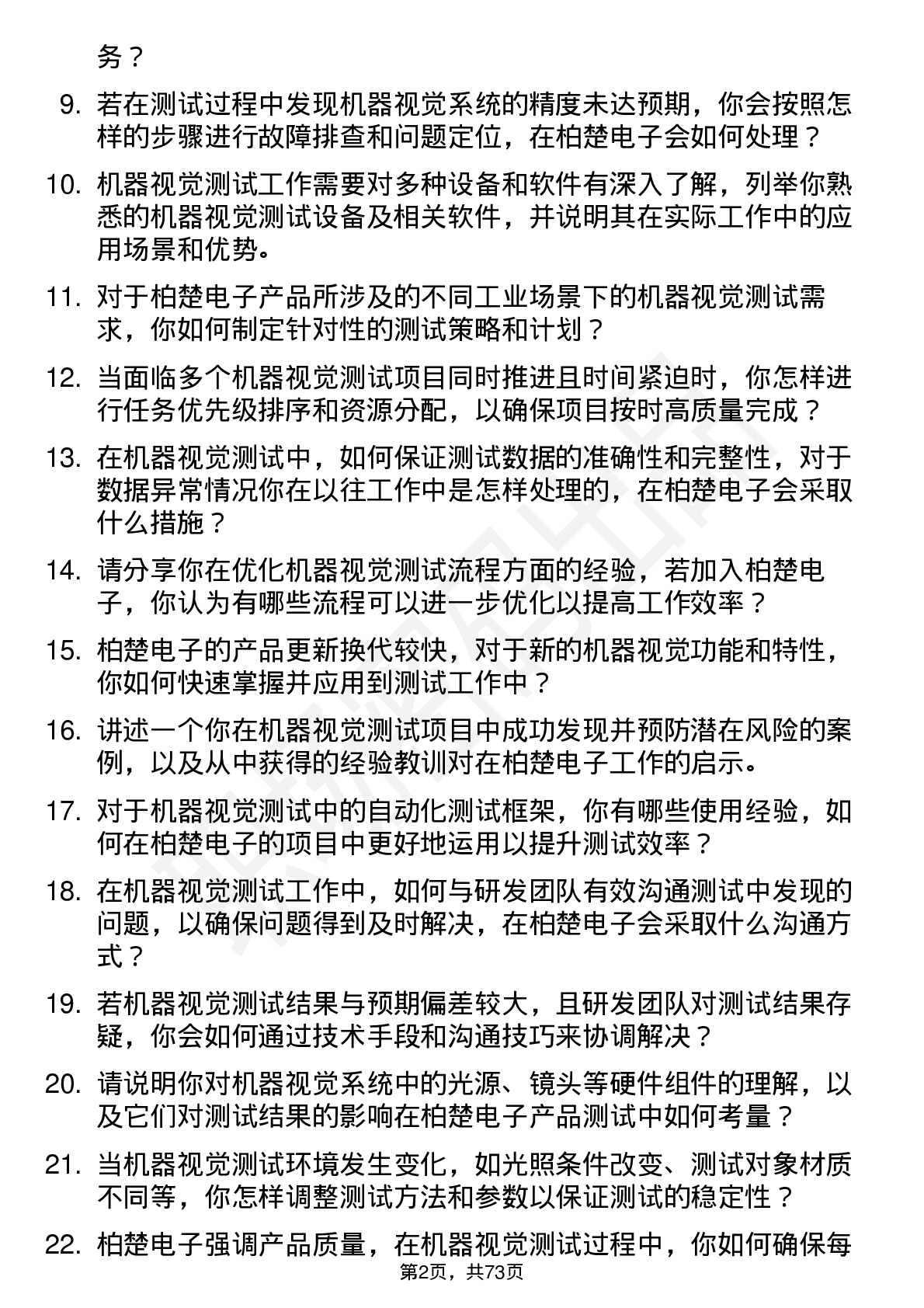 48道柏楚电子机器视觉测试工程师岗位面试题库及参考回答含考察点分析