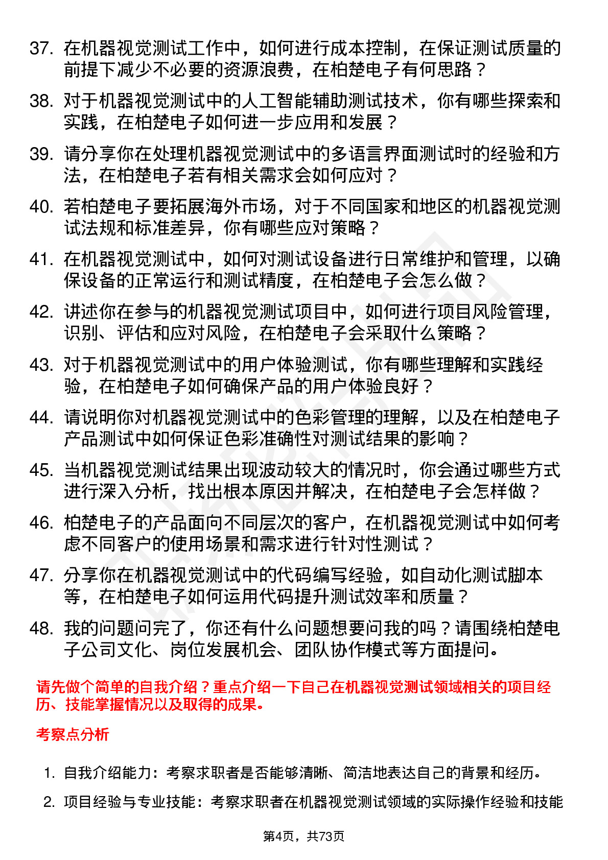 48道柏楚电子机器视觉测试工程师岗位面试题库及参考回答含考察点分析