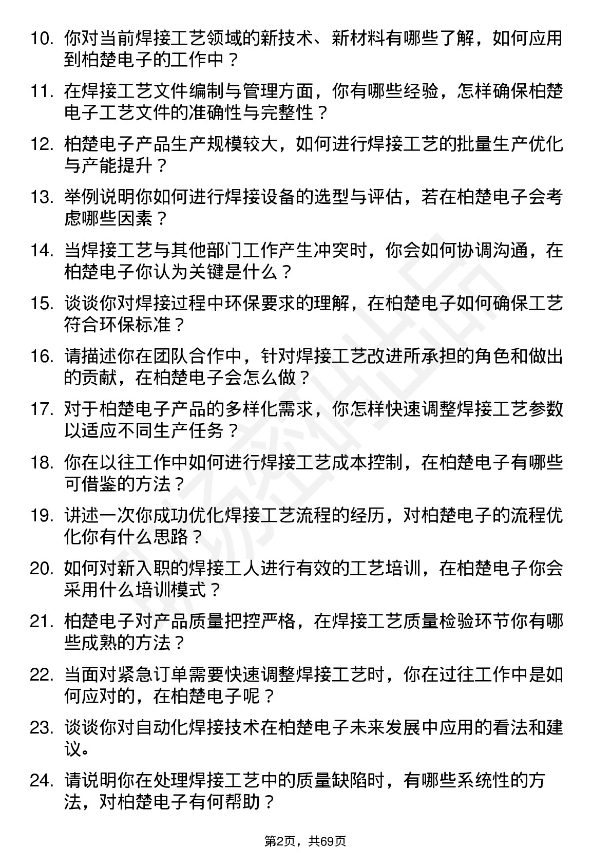 48道柏楚电子焊接工艺工程师岗位面试题库及参考回答含考察点分析