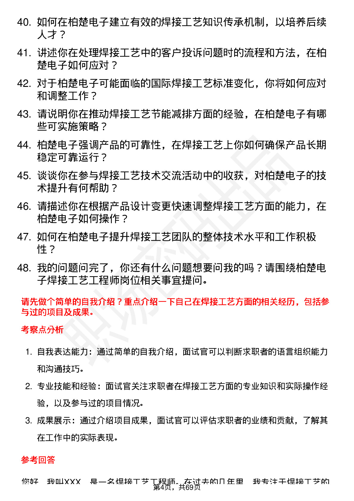 48道柏楚电子焊接工艺工程师岗位面试题库及参考回答含考察点分析