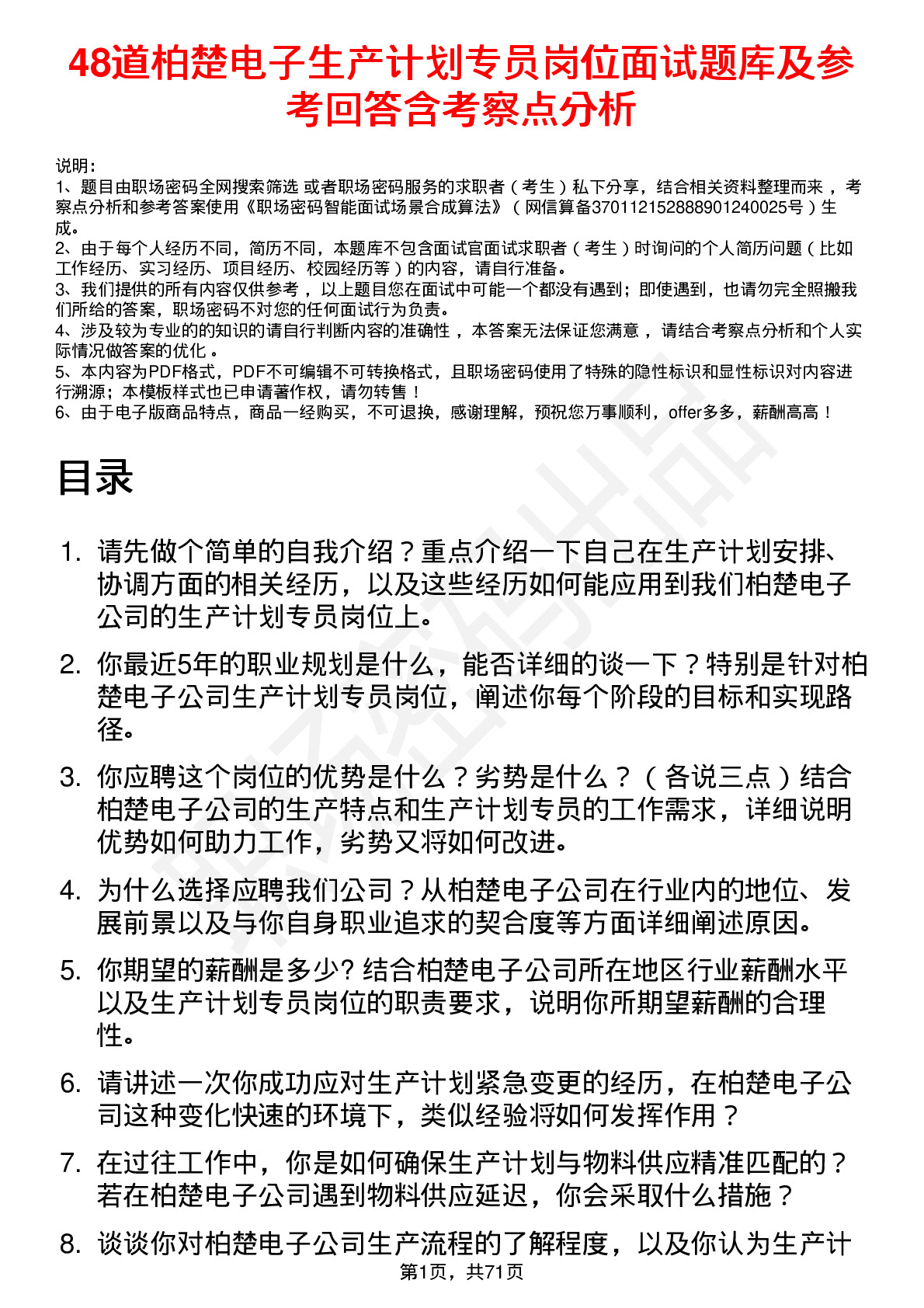 48道柏楚电子生产计划专员岗位面试题库及参考回答含考察点分析