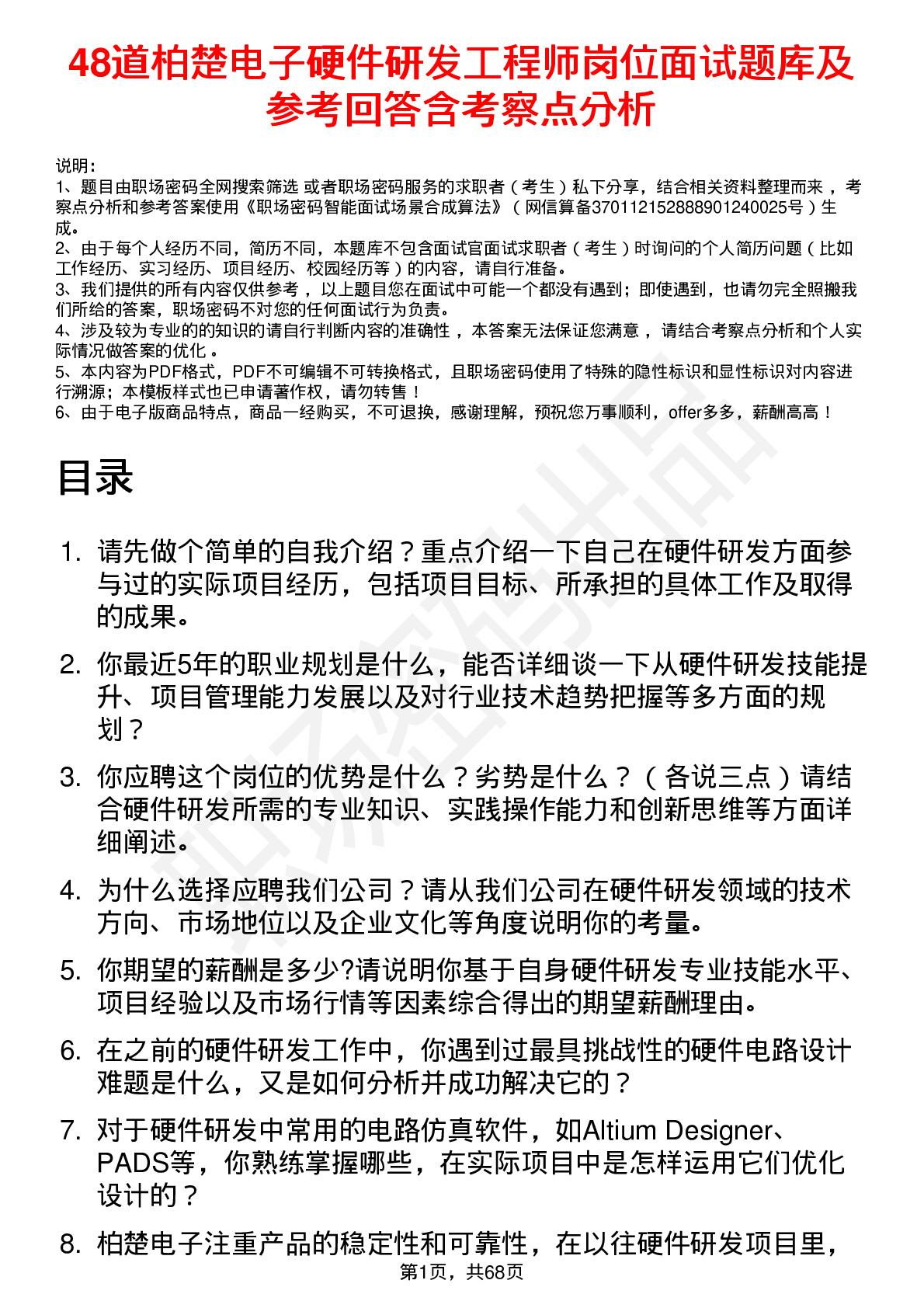 48道柏楚电子硬件研发工程师岗位面试题库及参考回答含考察点分析