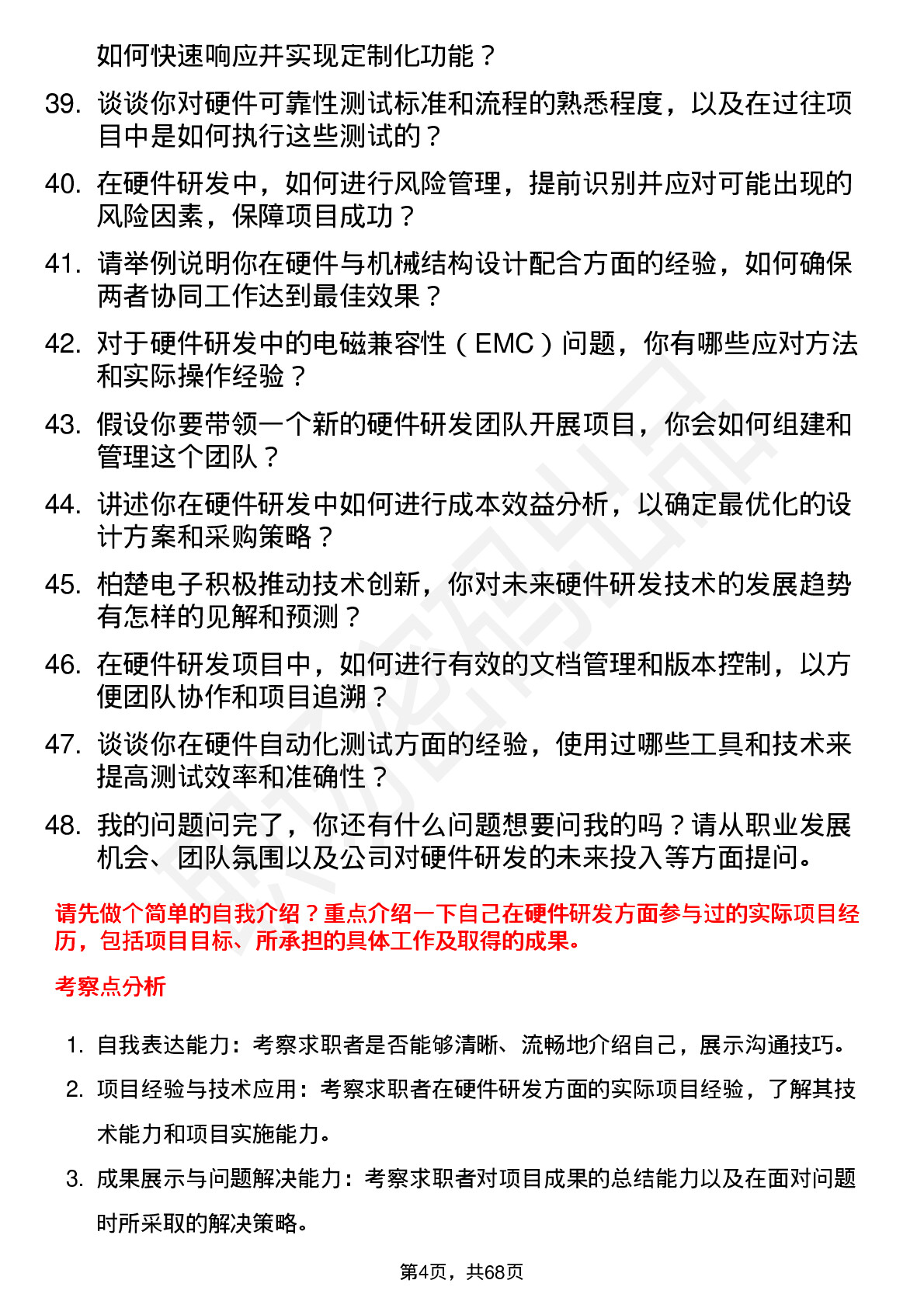 48道柏楚电子硬件研发工程师岗位面试题库及参考回答含考察点分析