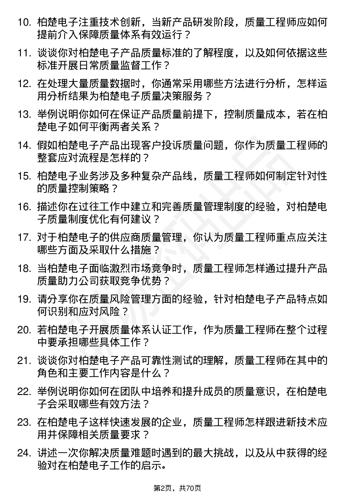 48道柏楚电子质量工程师岗位面试题库及参考回答含考察点分析