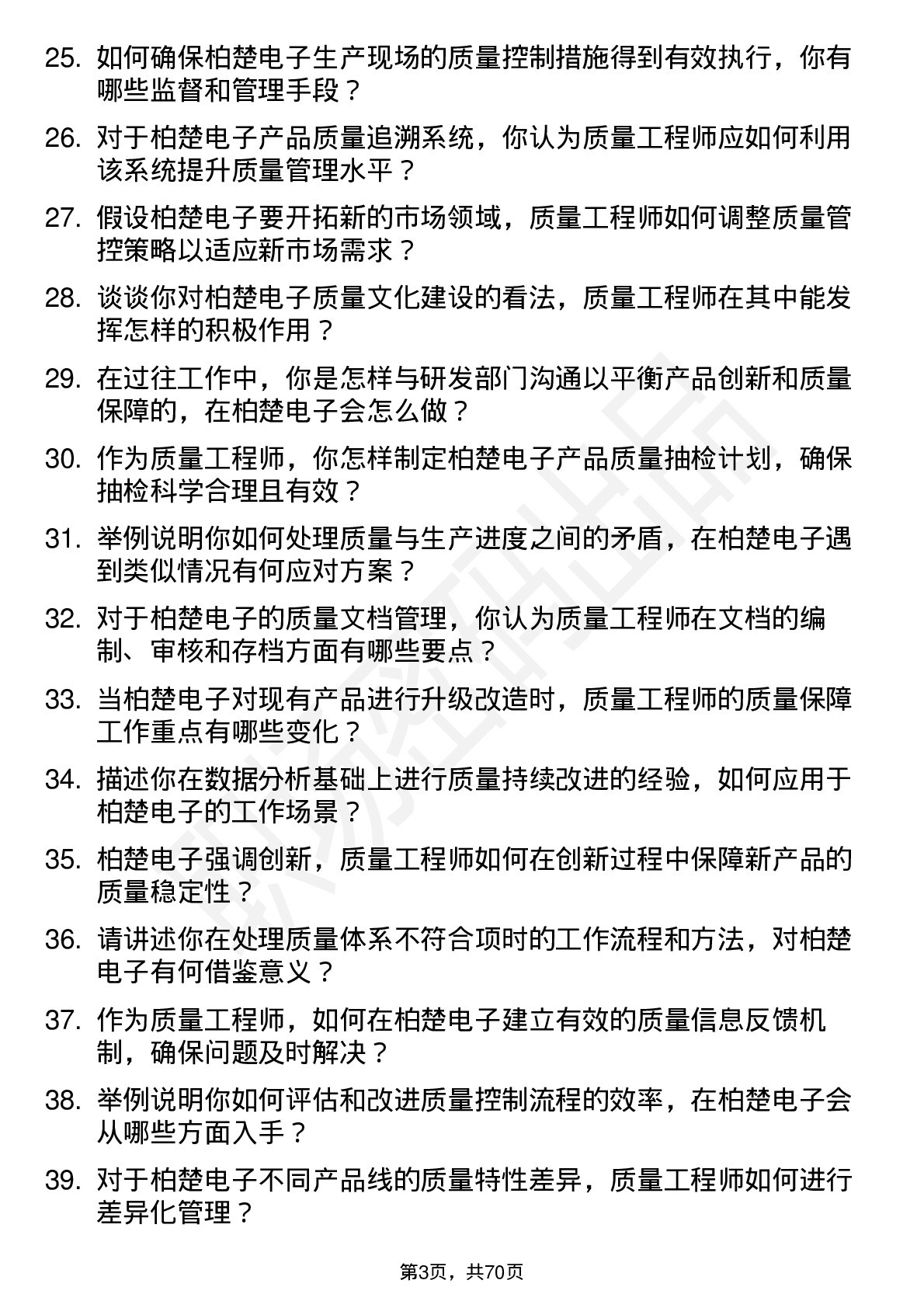 48道柏楚电子质量工程师岗位面试题库及参考回答含考察点分析