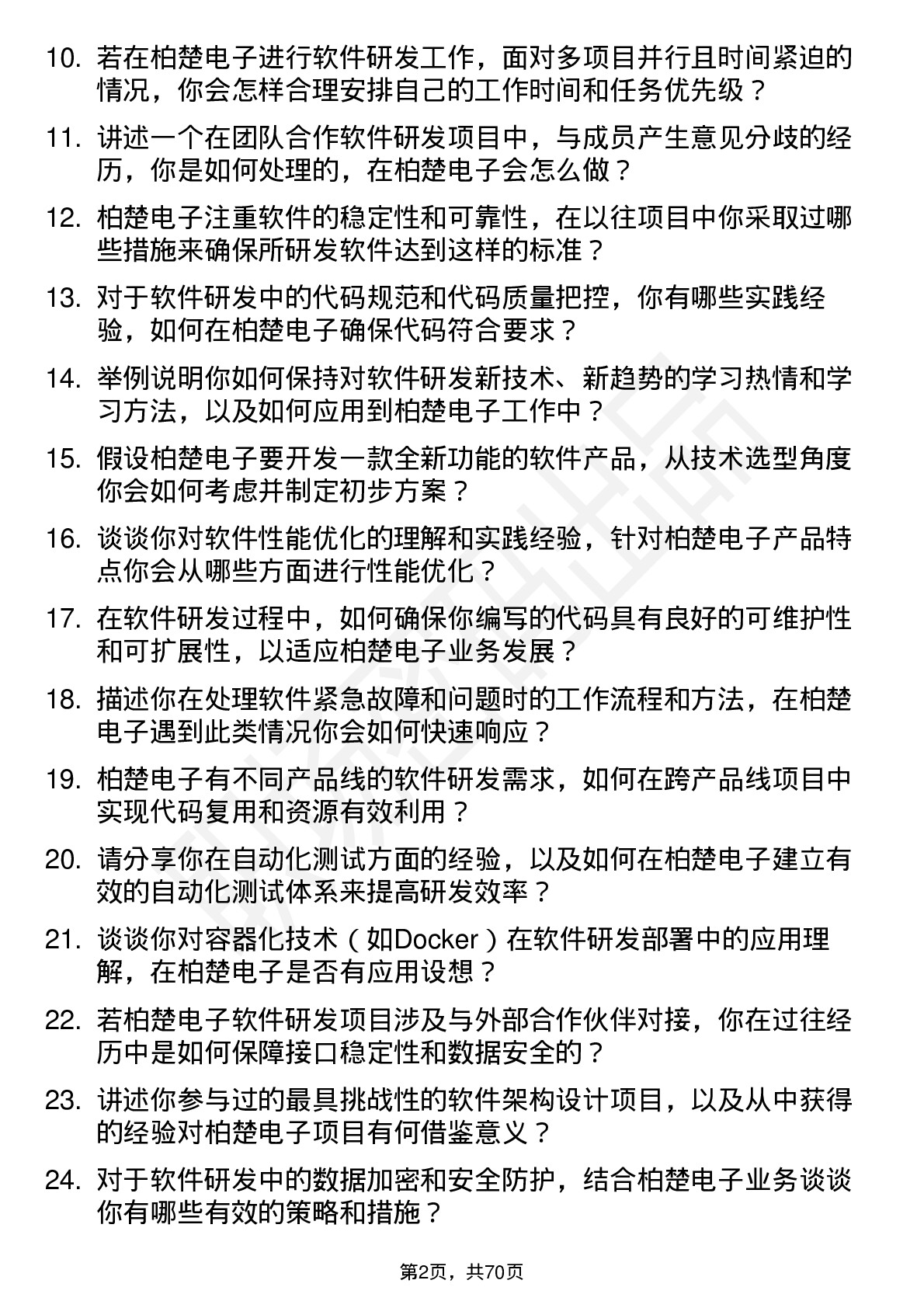 48道柏楚电子软件研发工程师岗位面试题库及参考回答含考察点分析