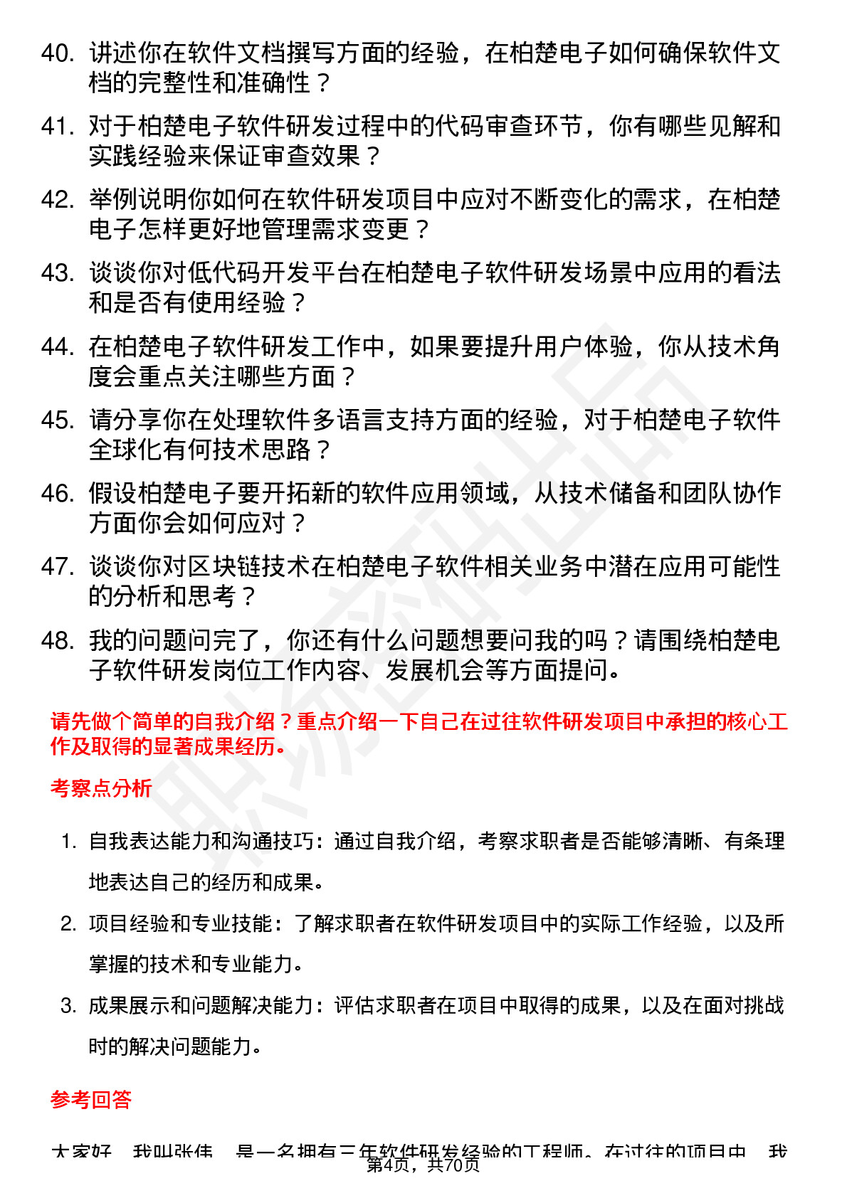 48道柏楚电子软件研发工程师岗位面试题库及参考回答含考察点分析