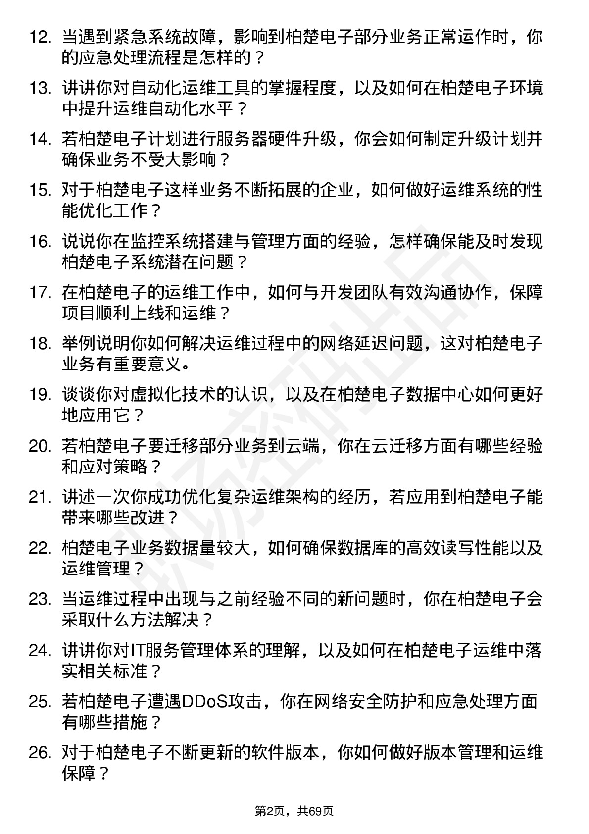 48道柏楚电子运维工程师岗位面试题库及参考回答含考察点分析