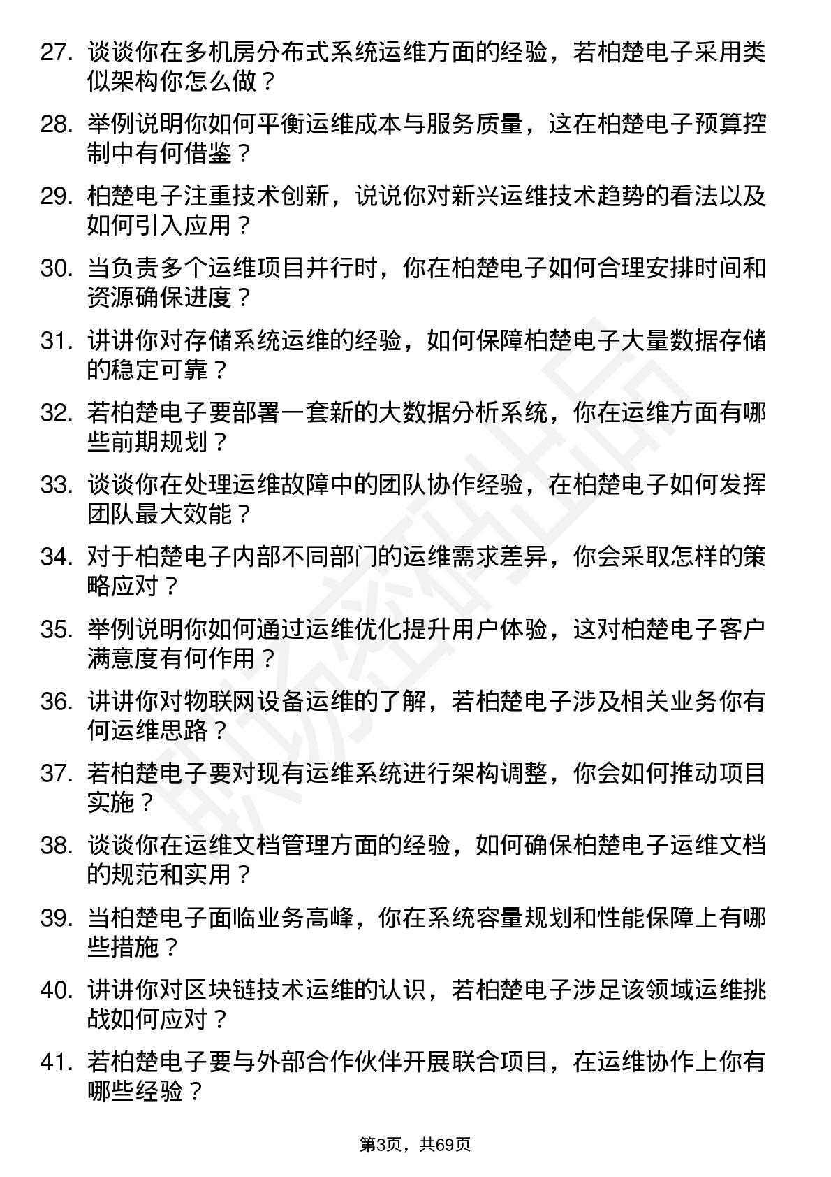 48道柏楚电子运维工程师岗位面试题库及参考回答含考察点分析