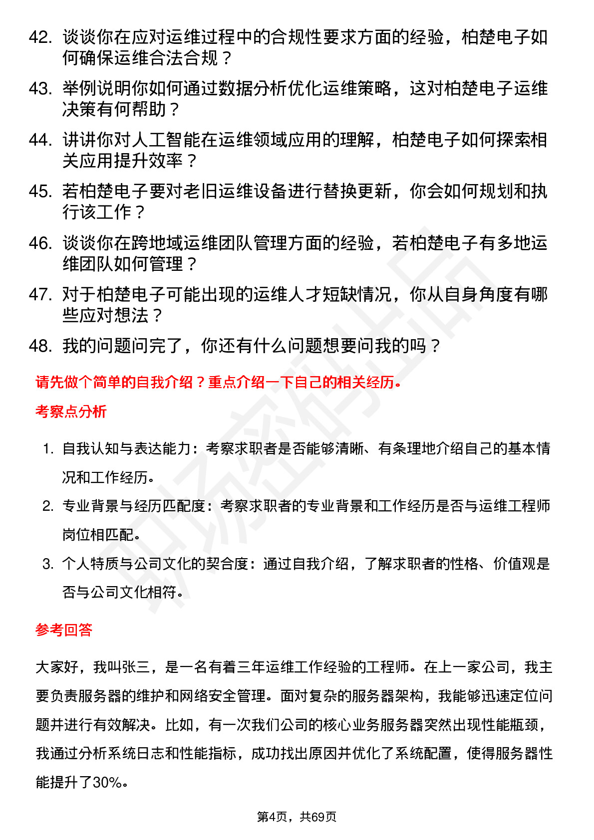 48道柏楚电子运维工程师岗位面试题库及参考回答含考察点分析