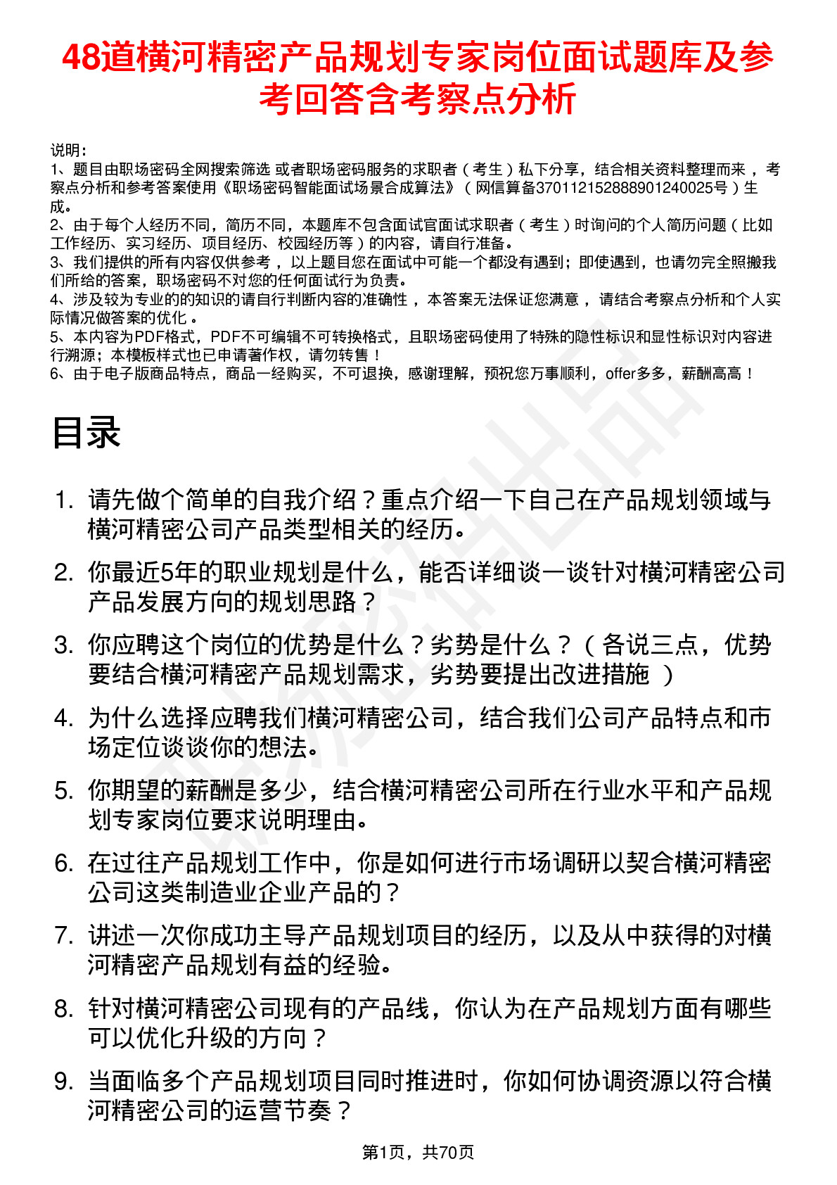 48道横河精密产品规划专家岗位面试题库及参考回答含考察点分析