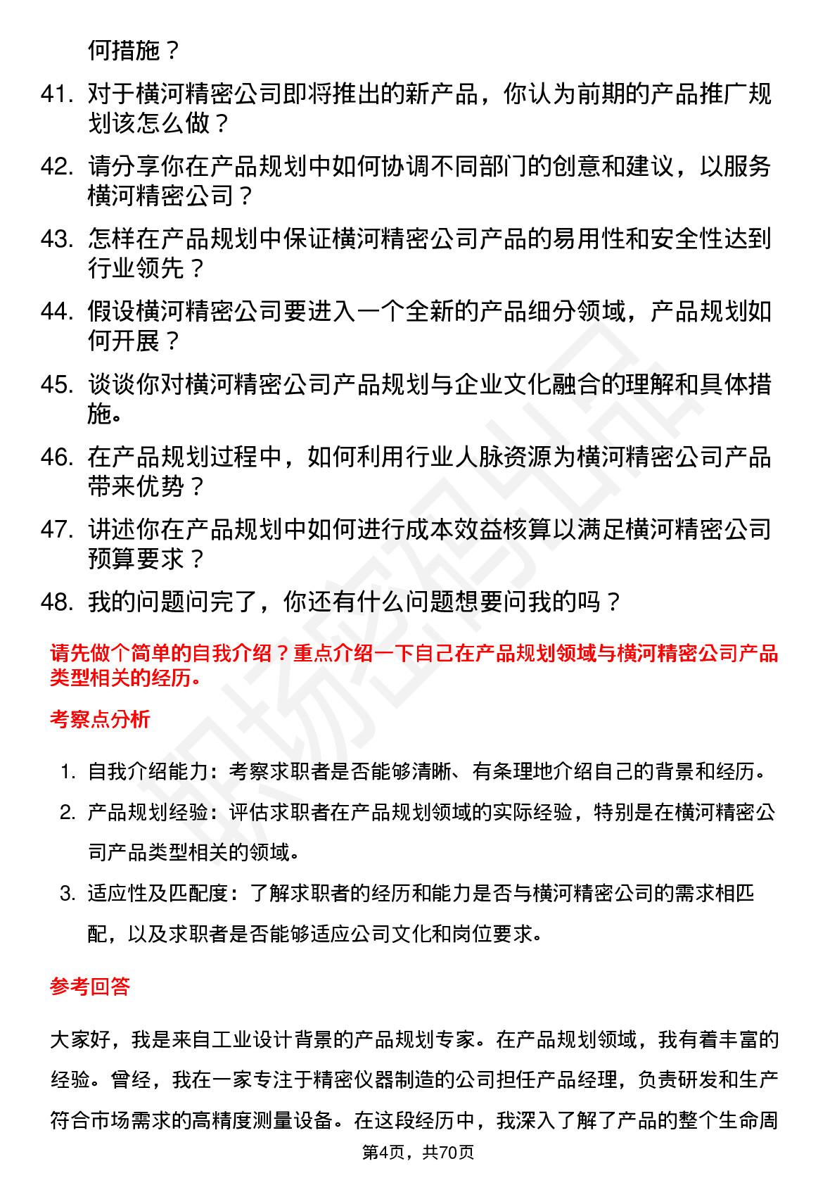 48道横河精密产品规划专家岗位面试题库及参考回答含考察点分析