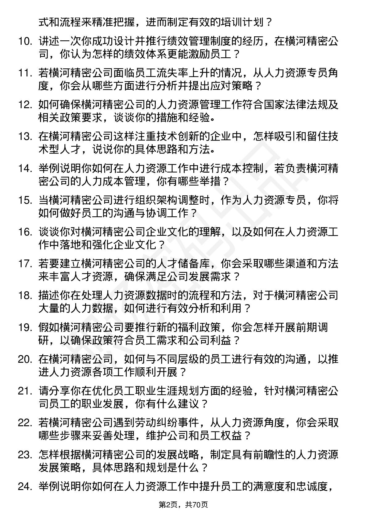 48道横河精密人力资源专员岗位面试题库及参考回答含考察点分析