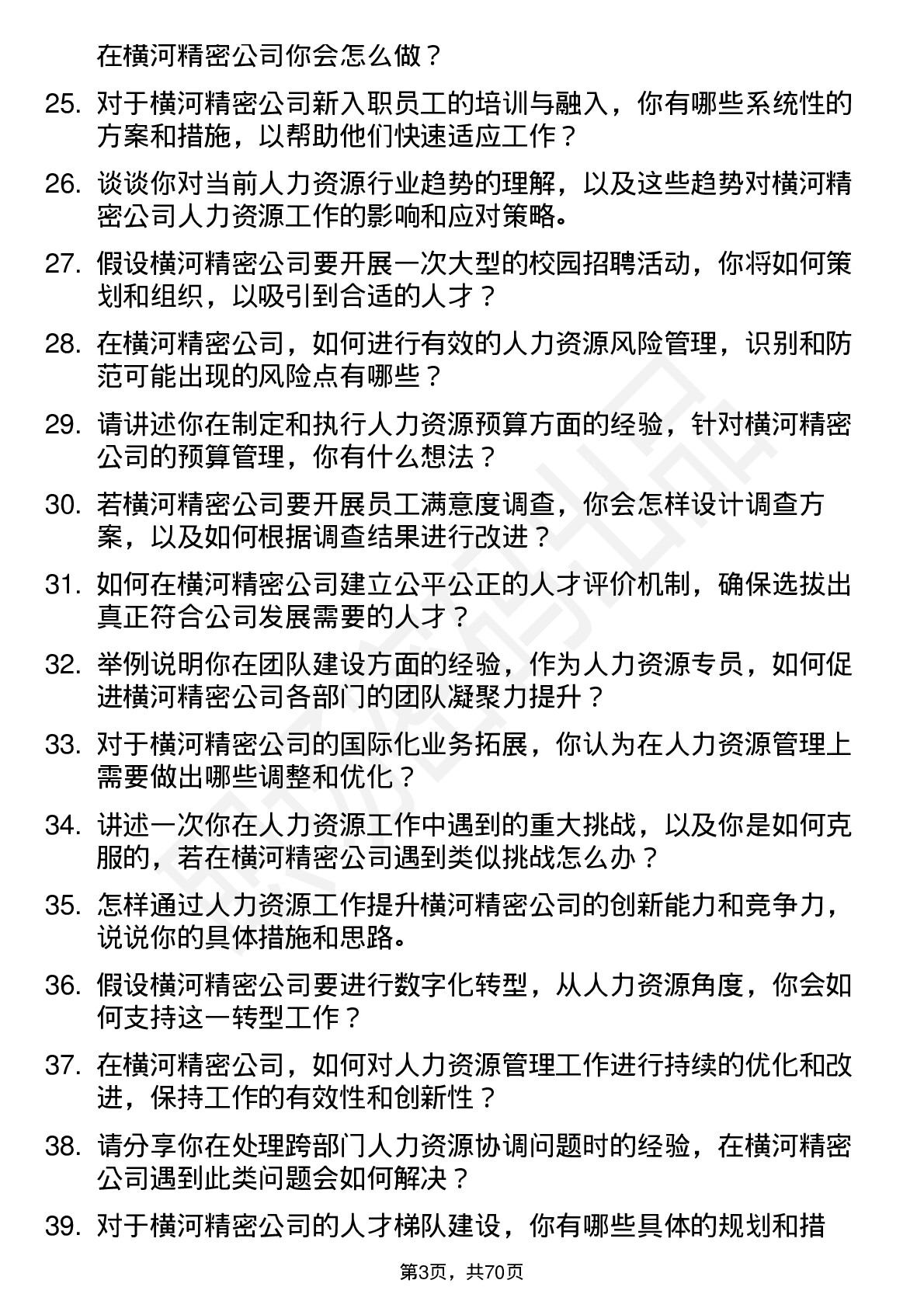 48道横河精密人力资源专员岗位面试题库及参考回答含考察点分析