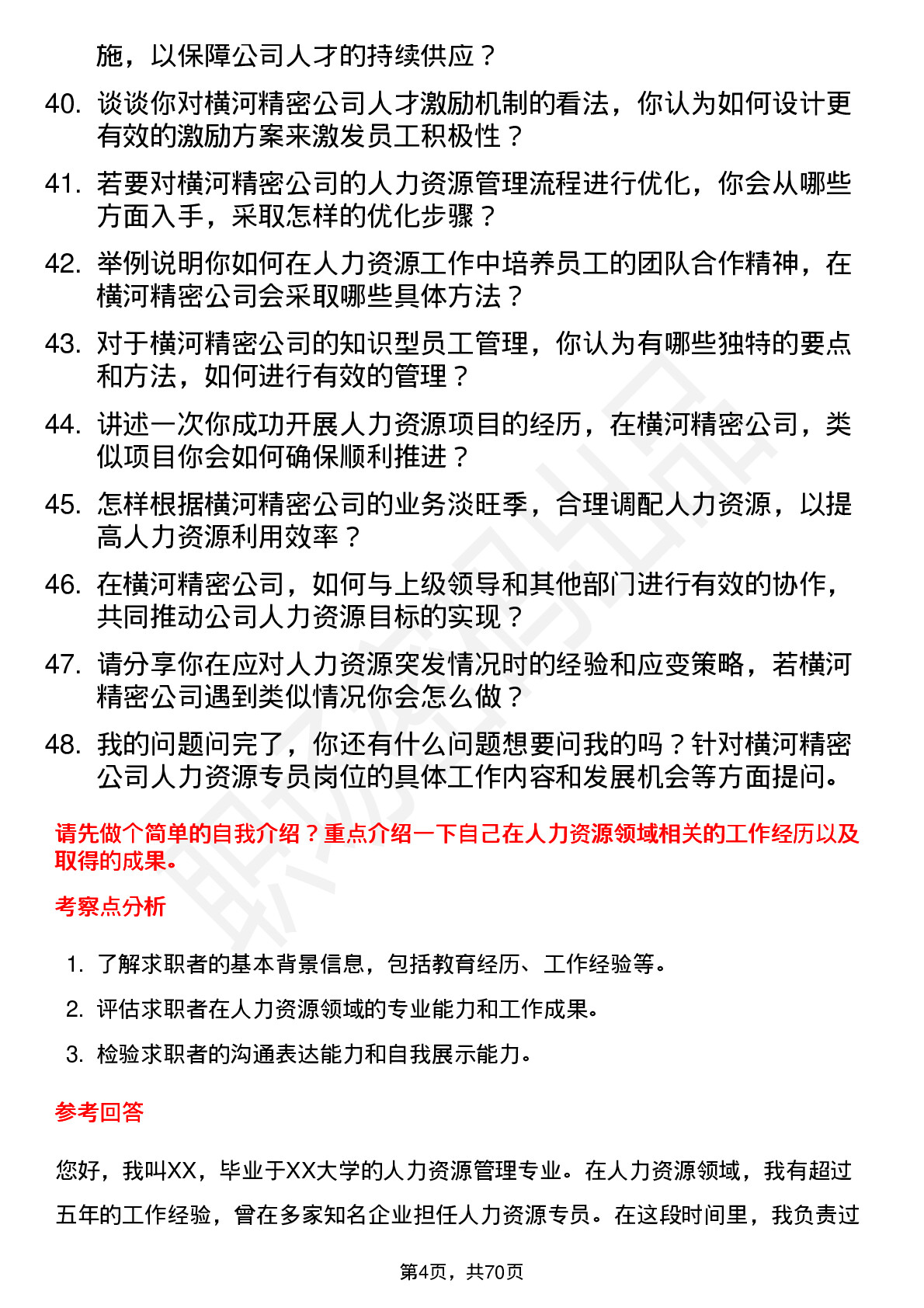 48道横河精密人力资源专员岗位面试题库及参考回答含考察点分析