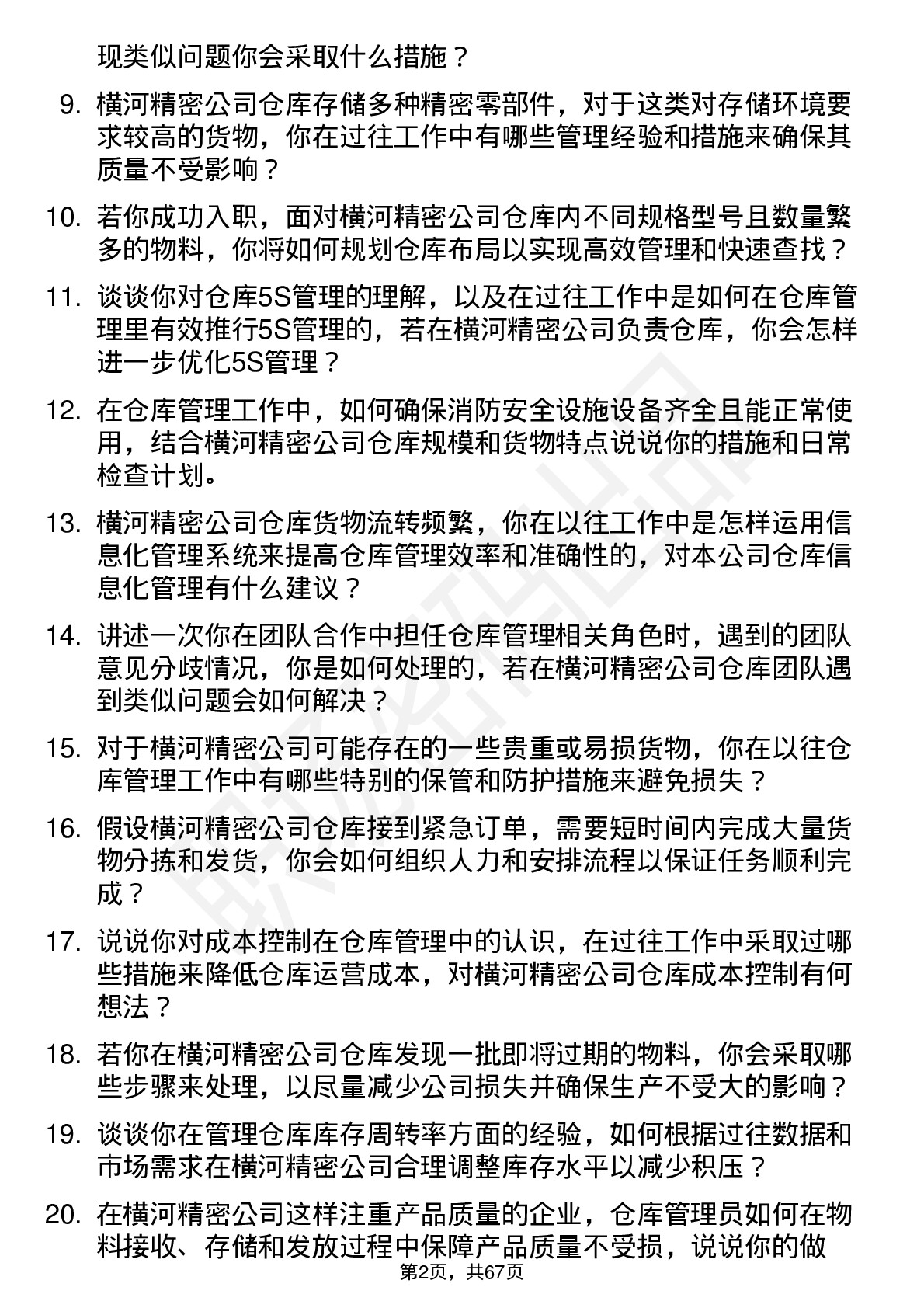 48道横河精密仓库管理员岗位面试题库及参考回答含考察点分析