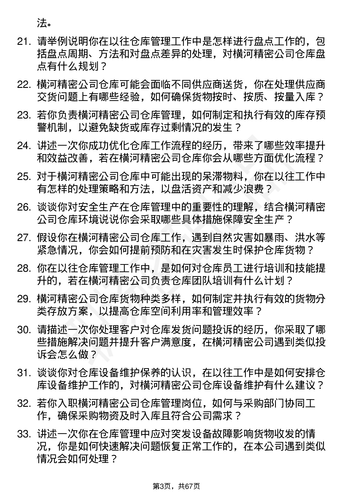 48道横河精密仓库管理员岗位面试题库及参考回答含考察点分析