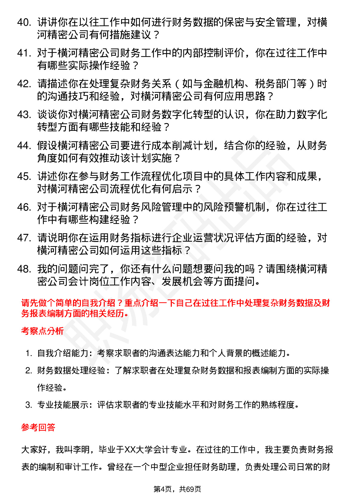 48道横河精密会计岗位面试题库及参考回答含考察点分析