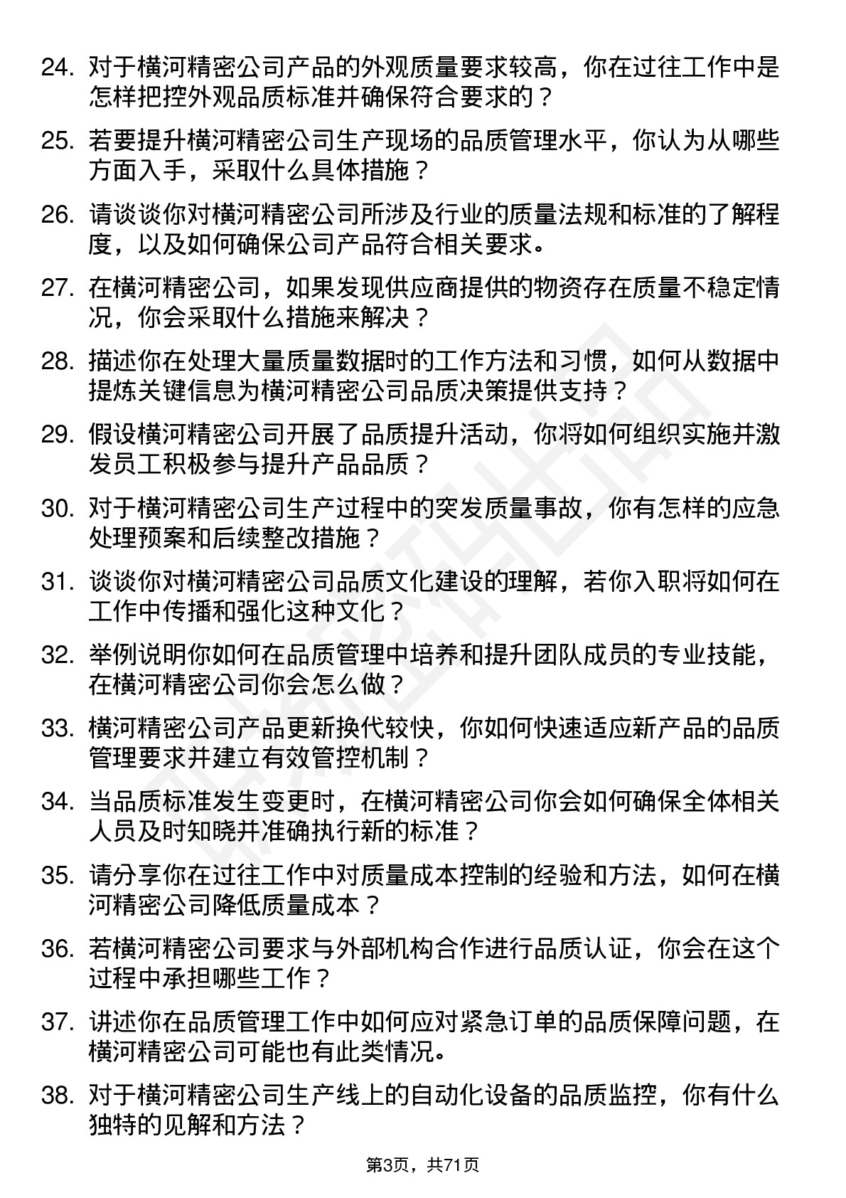 48道横河精密品质担当岗位面试题库及参考回答含考察点分析