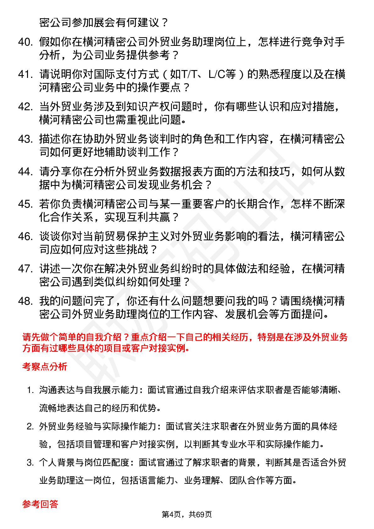 48道横河精密外贸业务助理岗位面试题库及参考回答含考察点分析