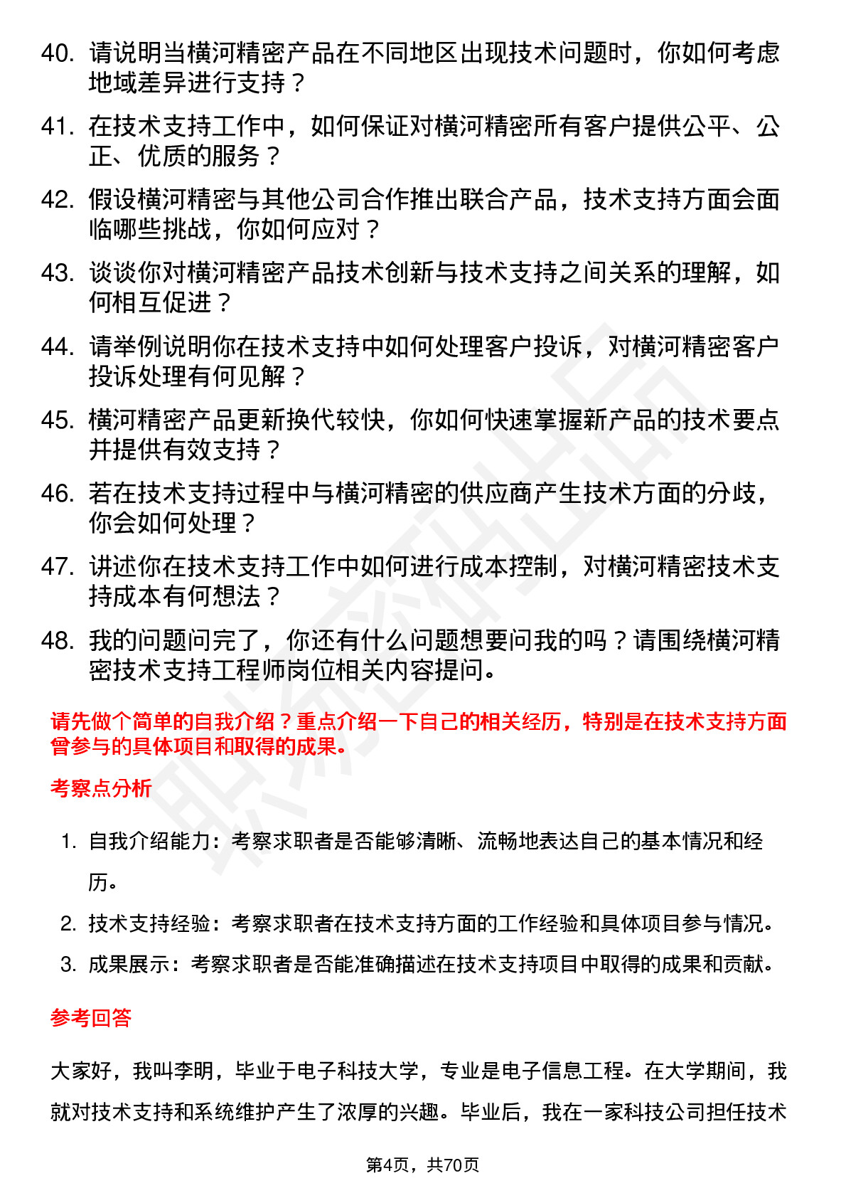 48道横河精密技术支持工程师岗位面试题库及参考回答含考察点分析