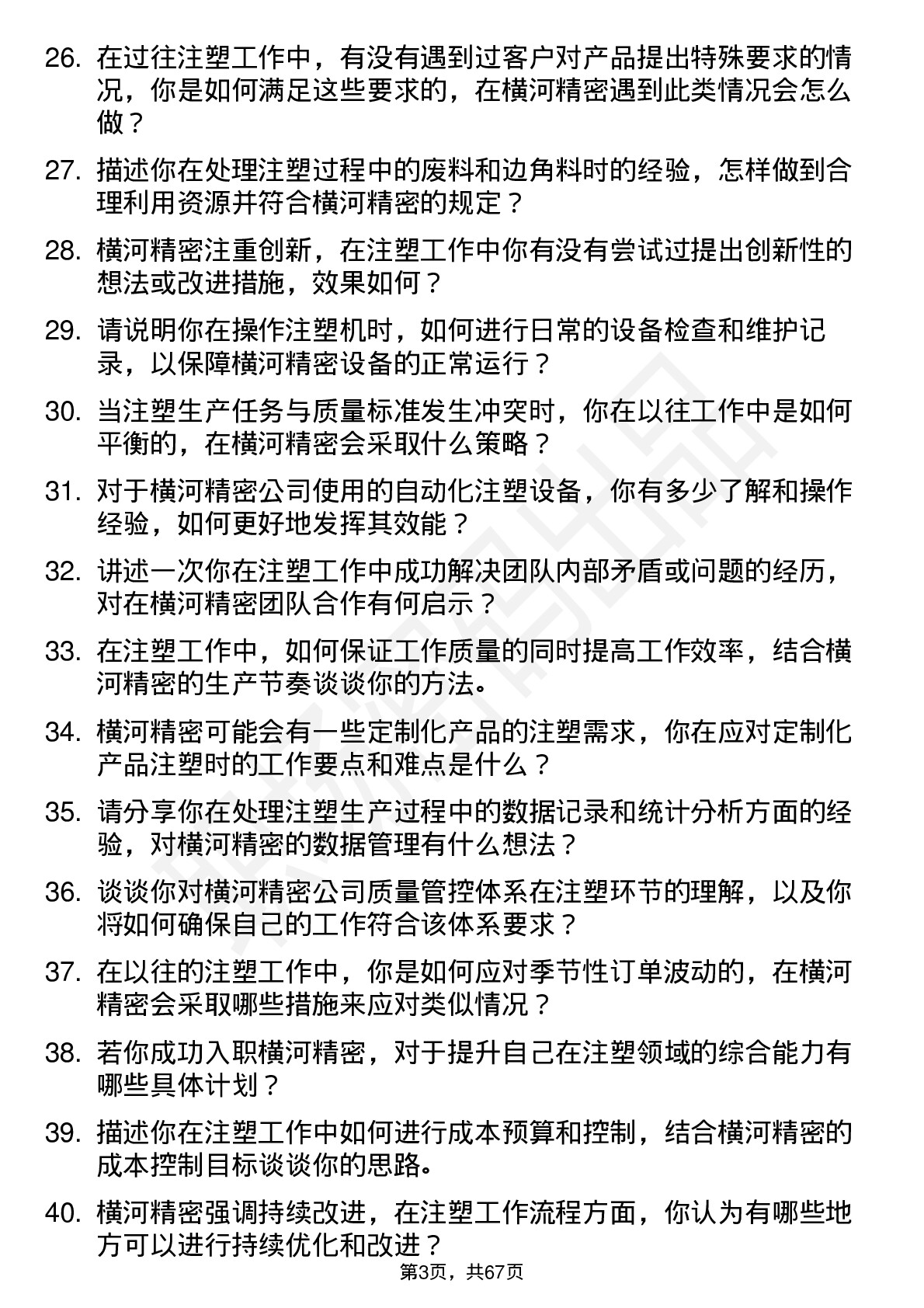 48道横河精密注塑工岗位面试题库及参考回答含考察点分析