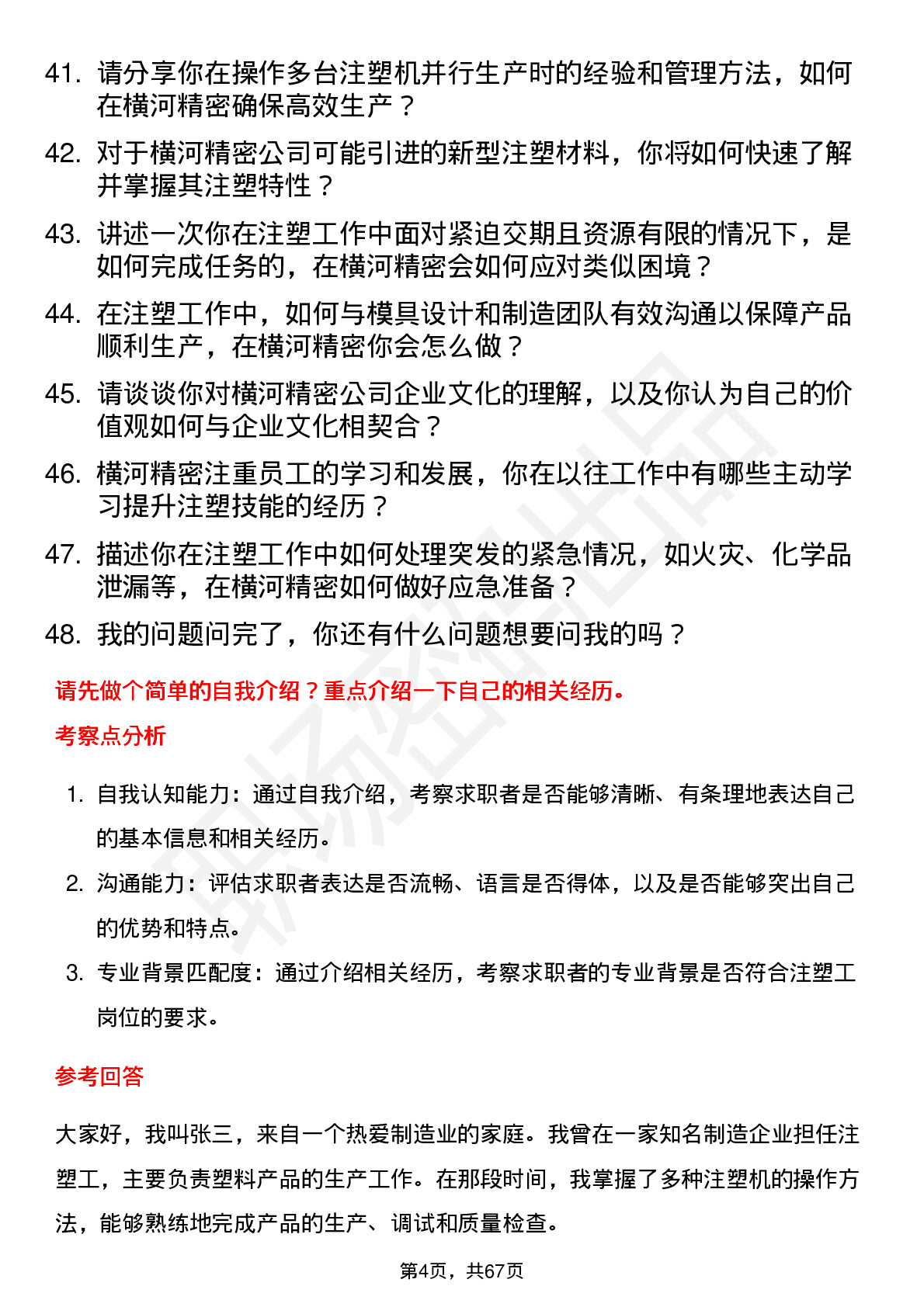 48道横河精密注塑工岗位面试题库及参考回答含考察点分析