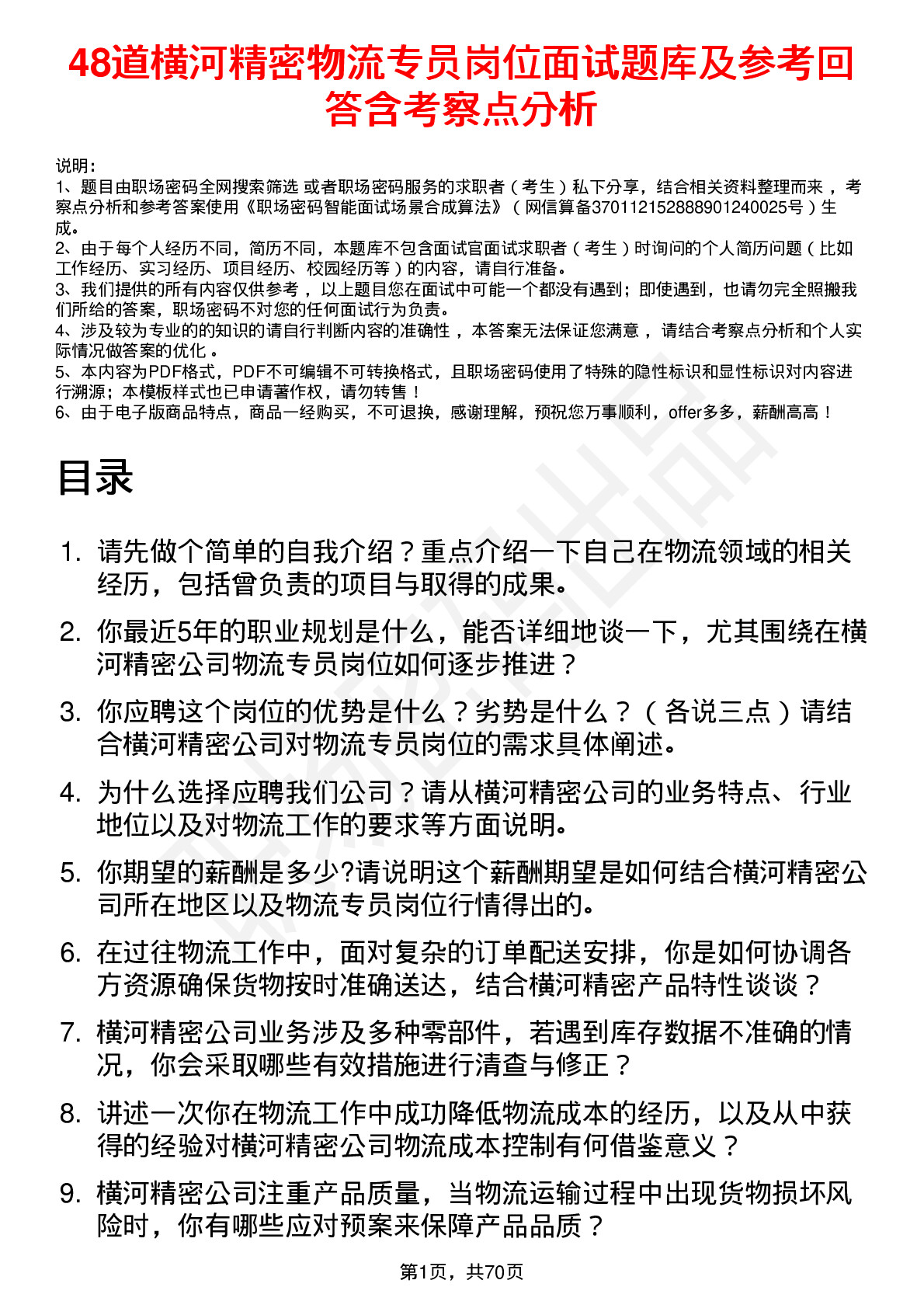 48道横河精密物流专员岗位面试题库及参考回答含考察点分析