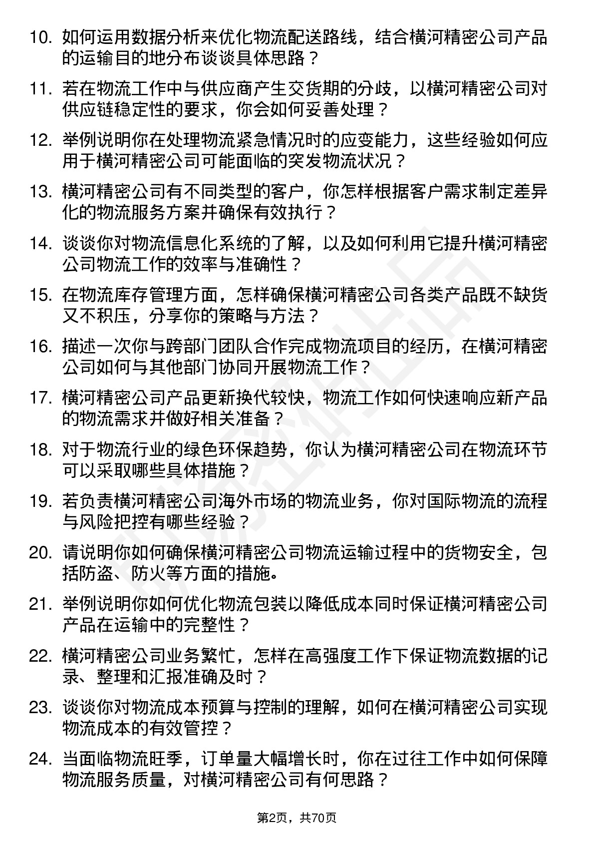 48道横河精密物流专员岗位面试题库及参考回答含考察点分析