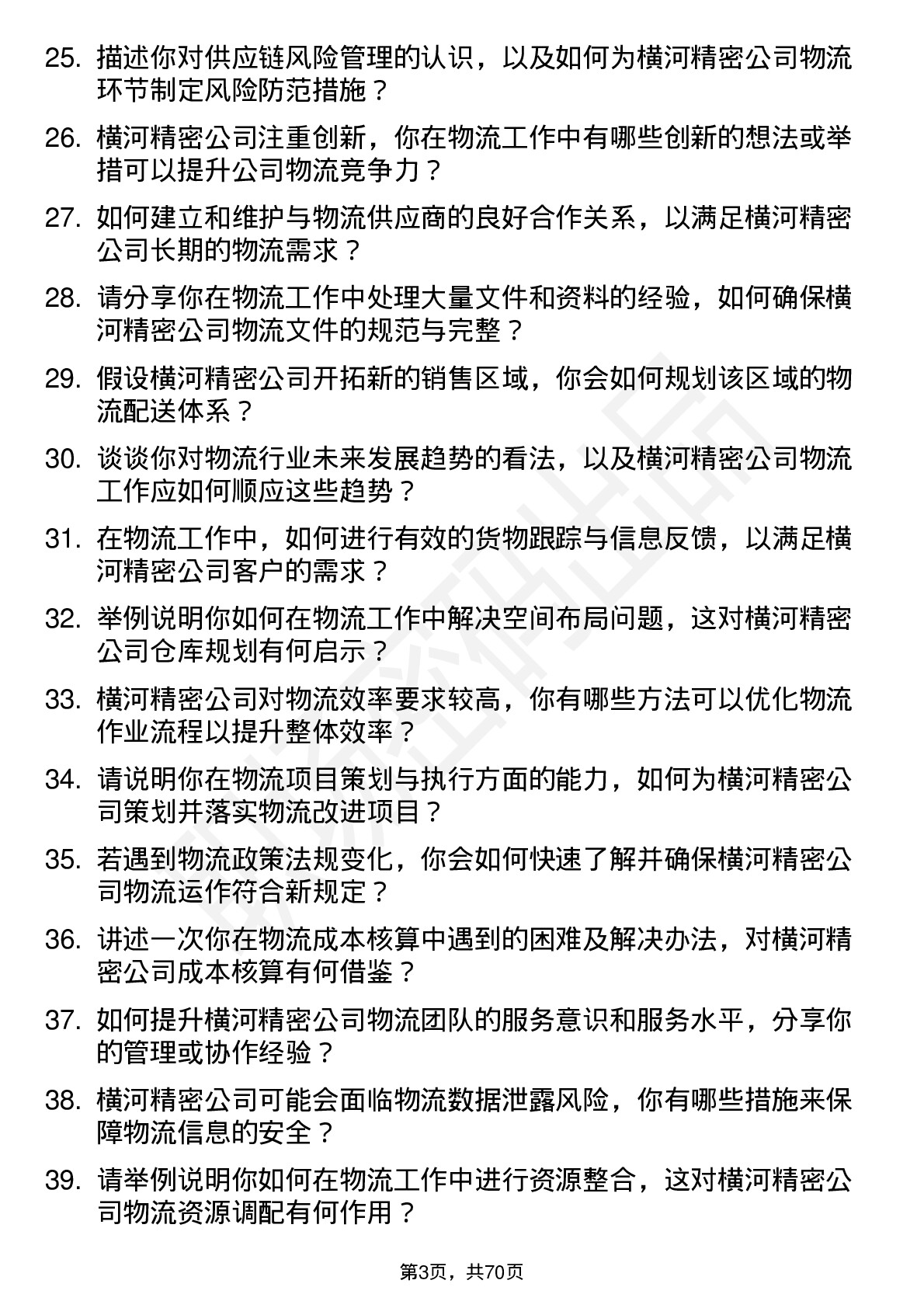 48道横河精密物流专员岗位面试题库及参考回答含考察点分析