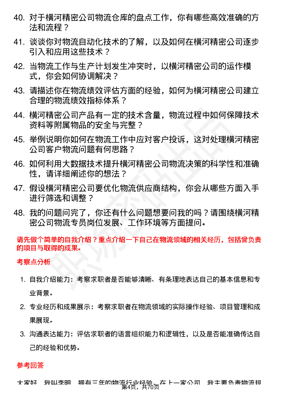 48道横河精密物流专员岗位面试题库及参考回答含考察点分析