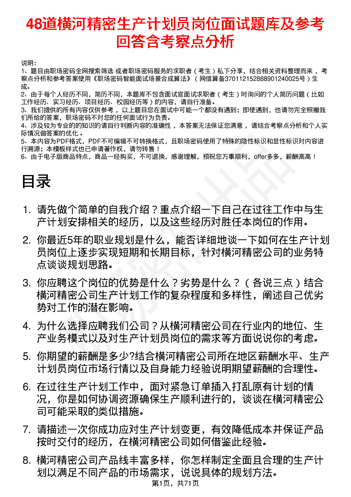 48道横河精密生产计划员岗位面试题库及参考回答含考察点分析