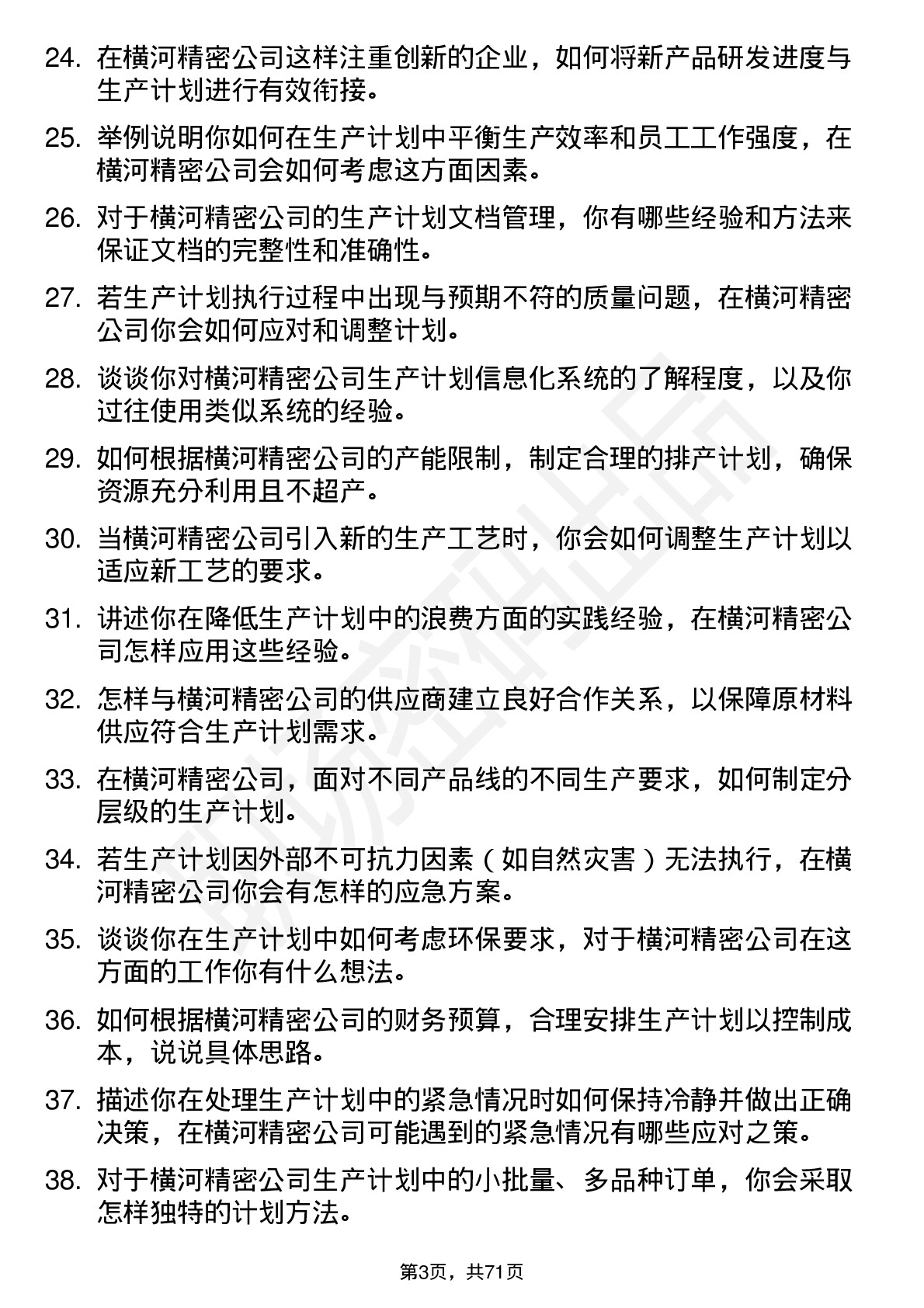 48道横河精密生产计划员岗位面试题库及参考回答含考察点分析