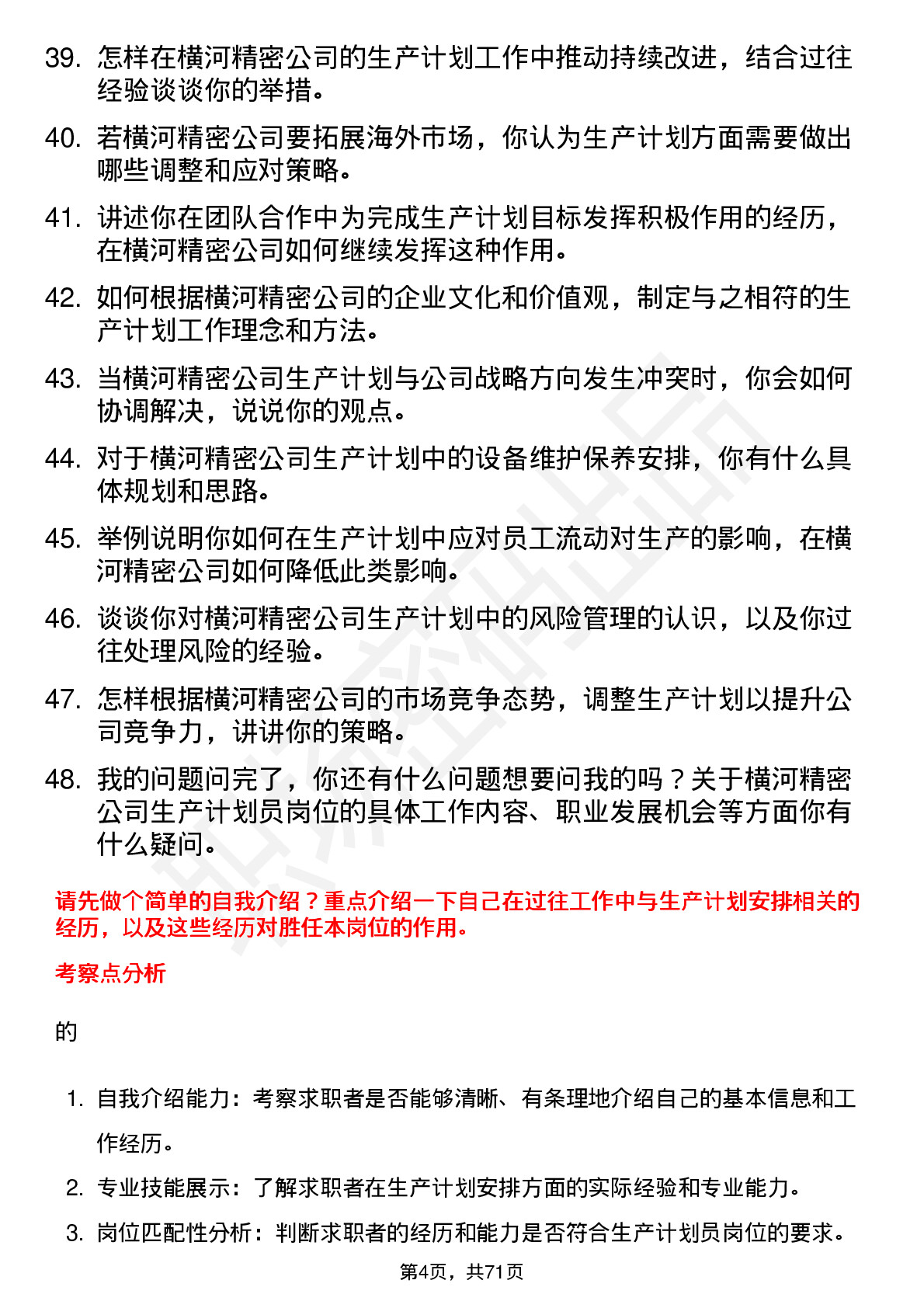 48道横河精密生产计划员岗位面试题库及参考回答含考察点分析