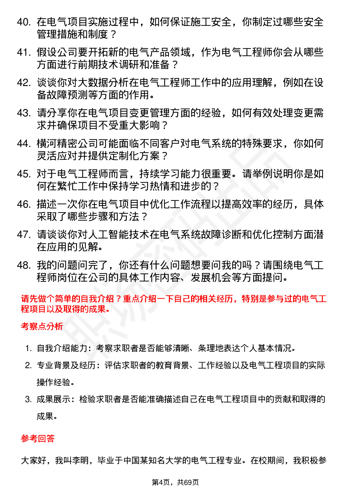 48道横河精密电气工程师岗位面试题库及参考回答含考察点分析