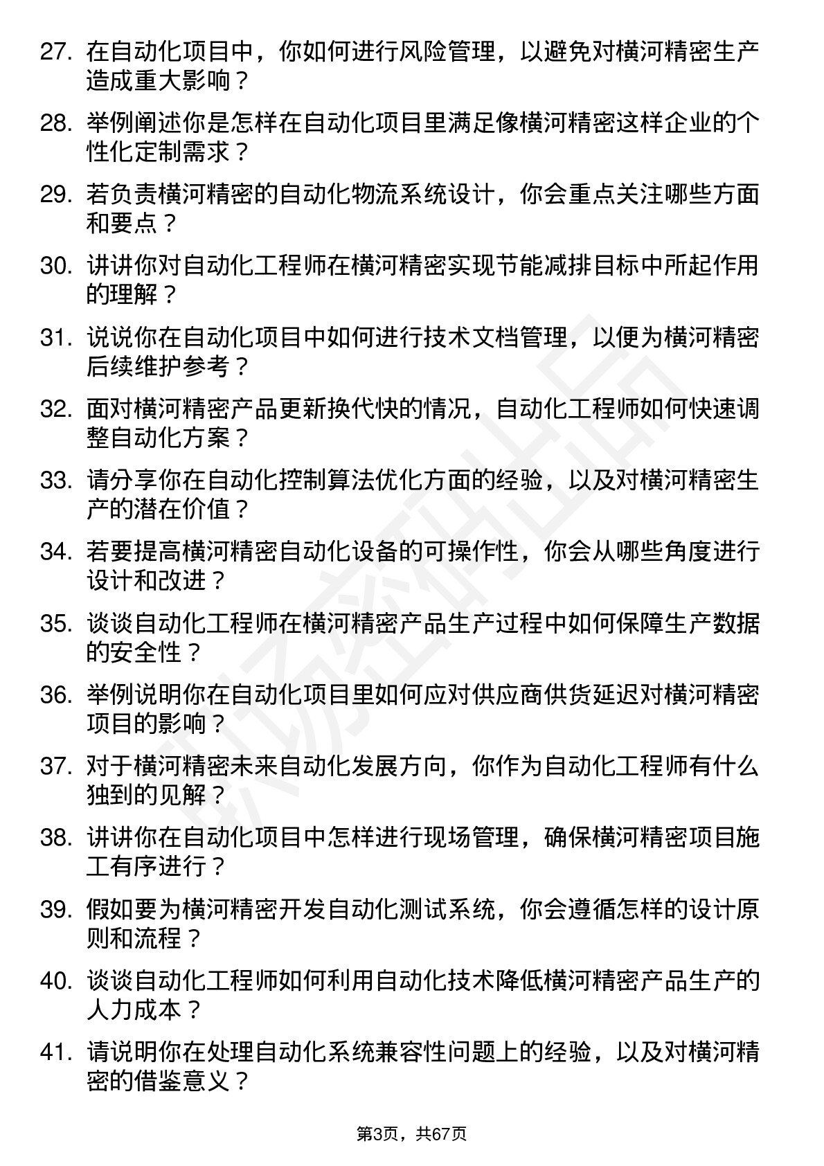 48道横河精密自动化工程师岗位面试题库及参考回答含考察点分析