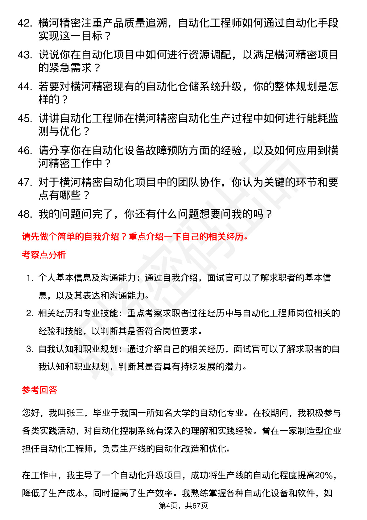 48道横河精密自动化工程师岗位面试题库及参考回答含考察点分析