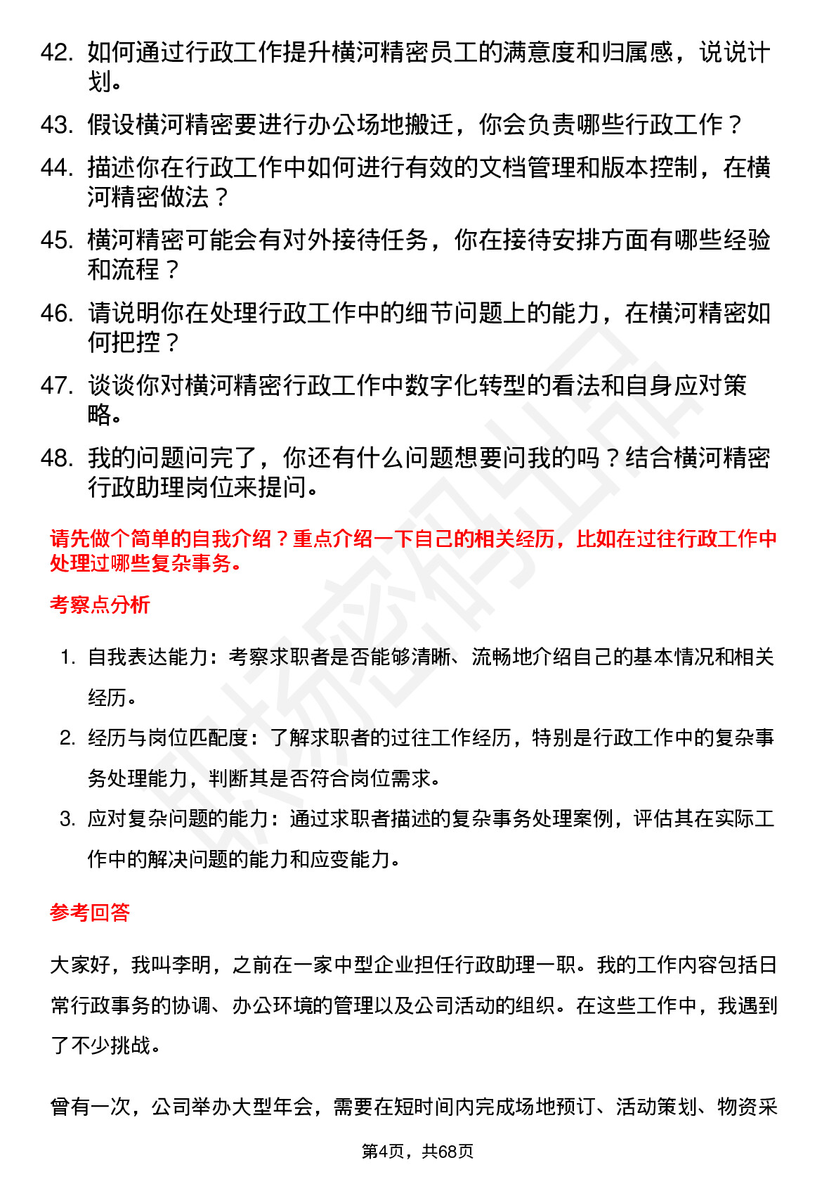 48道横河精密行政助理岗位面试题库及参考回答含考察点分析